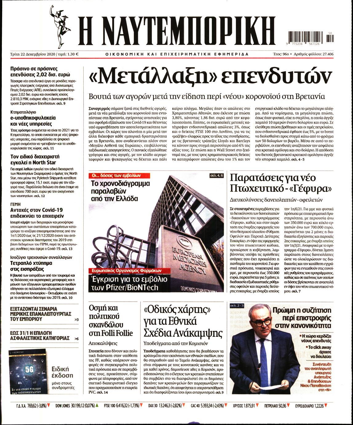 Εξώφυλο εφημερίδας ΝΑΥΤΕΜΠΟΡΙΚΗ 2020-12-22
