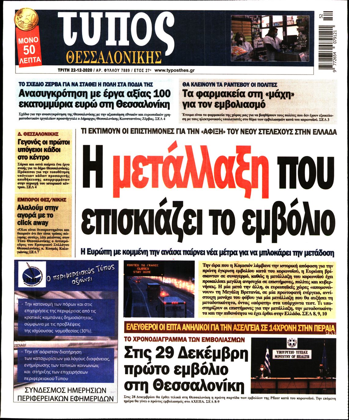 Εξώφυλο εφημερίδας ΤΥΠΟΣ ΘΕΣ/ΝΙΚΗΣ 2020-12-22
