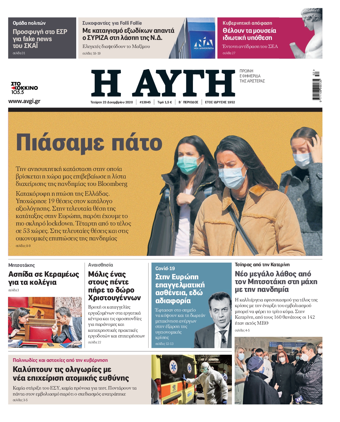 Εξώφυλο εφημερίδας ΑΥΓΗ 2020-12-23