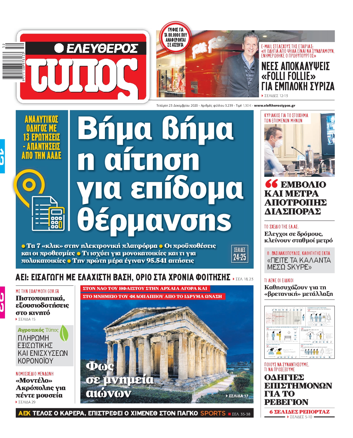 Εξώφυλο εφημερίδας ΕΛΕΥΘΕΡΟΣ ΤΥΠΟΣ 2020-12-23