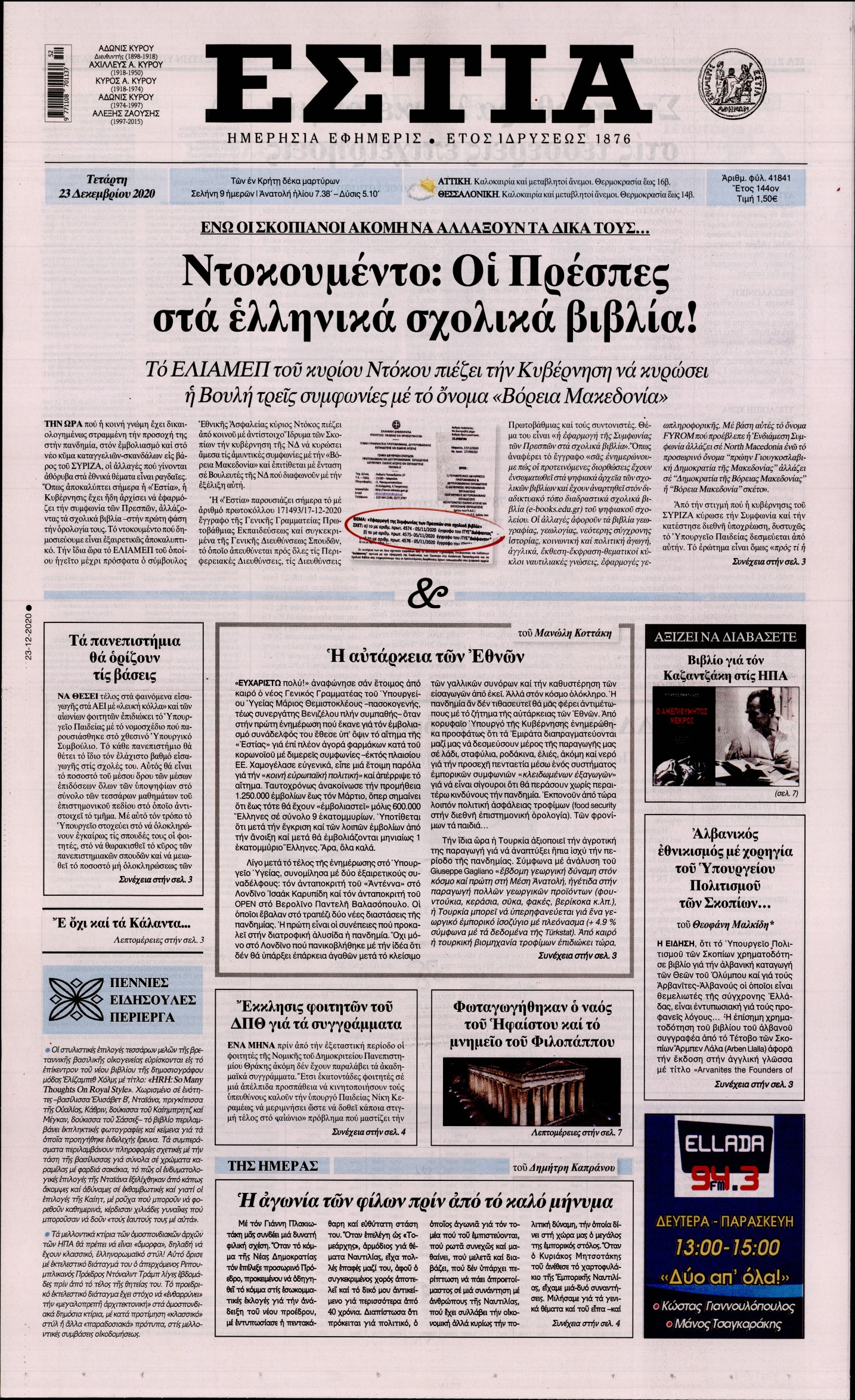 Εξώφυλο εφημερίδας ΕΣΤΙΑ 2020-12-23