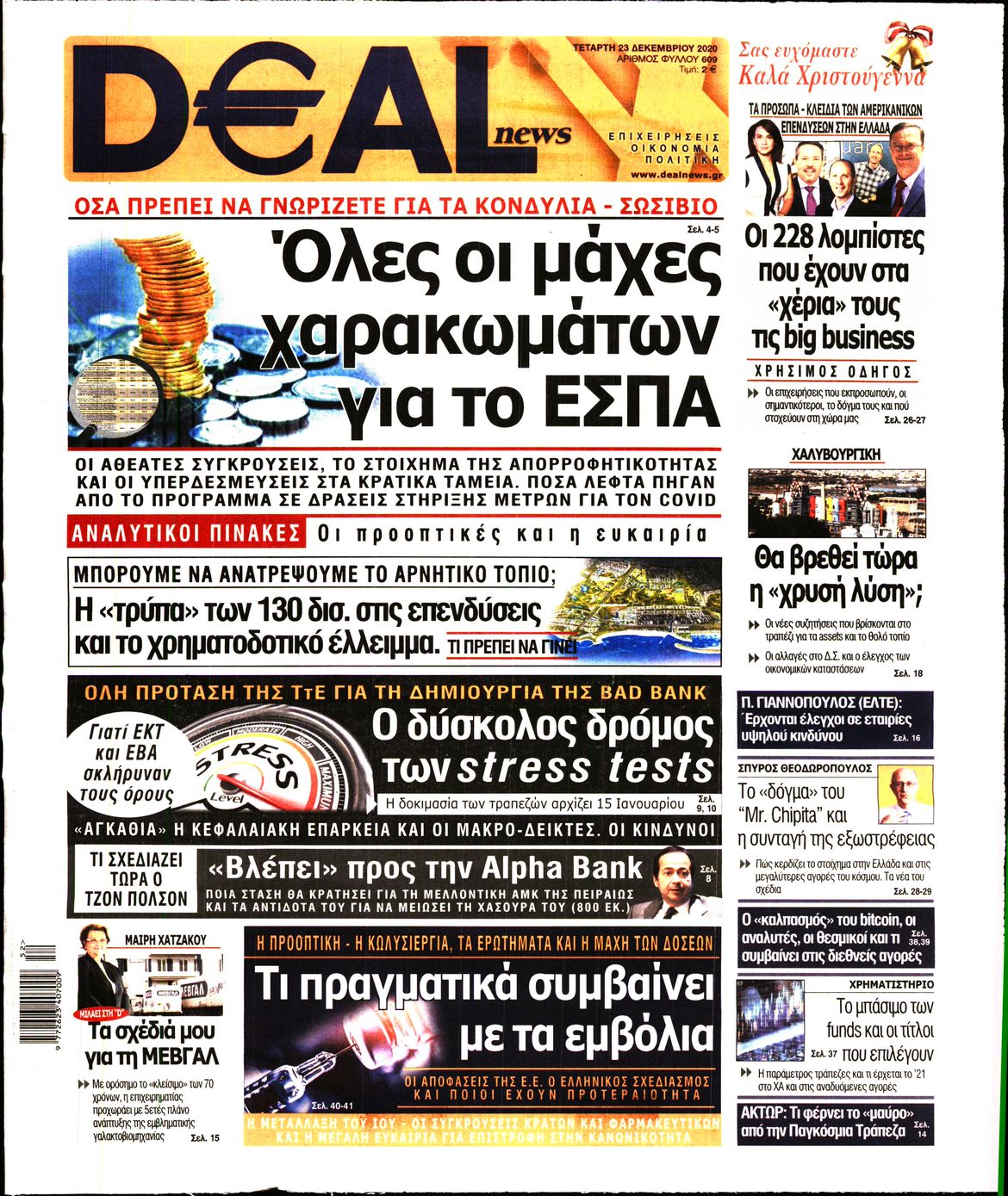 Εξώφυλο εφημερίδας DEAL NEWS 2020-12-23