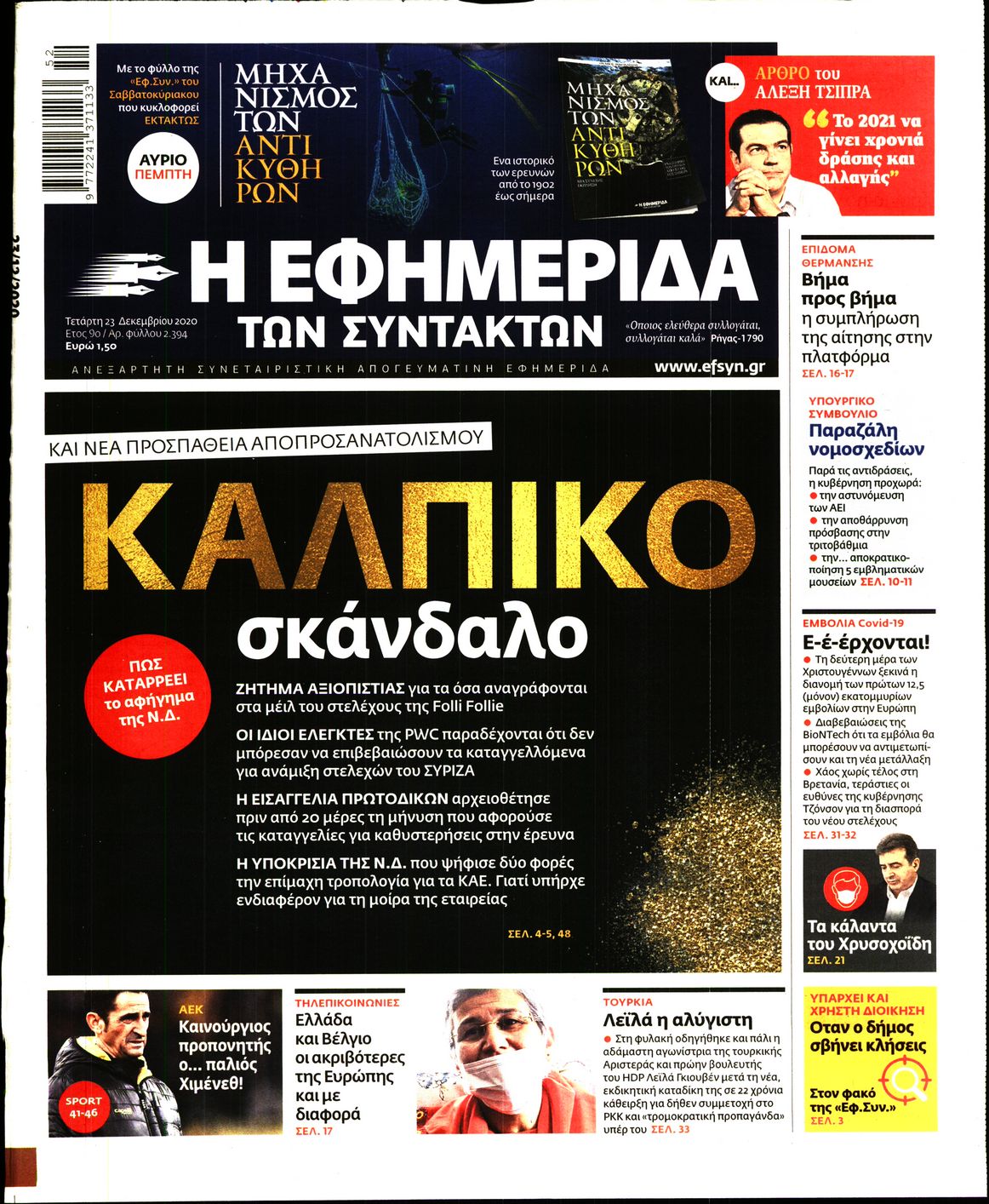 Εξώφυλο εφημερίδας ΤΩΝ ΣΥΝΤΑΚΤΩΝ 2020-12-23
