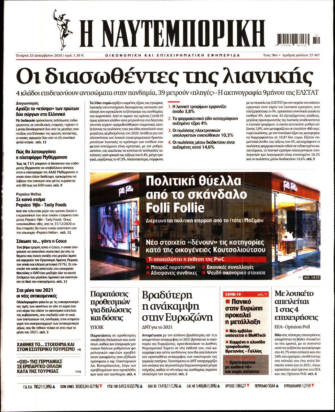 Εξώφυλο εφημερίδας ΝΑΥΤΕΜΠΟΡΙΚΗ 2020-12-23