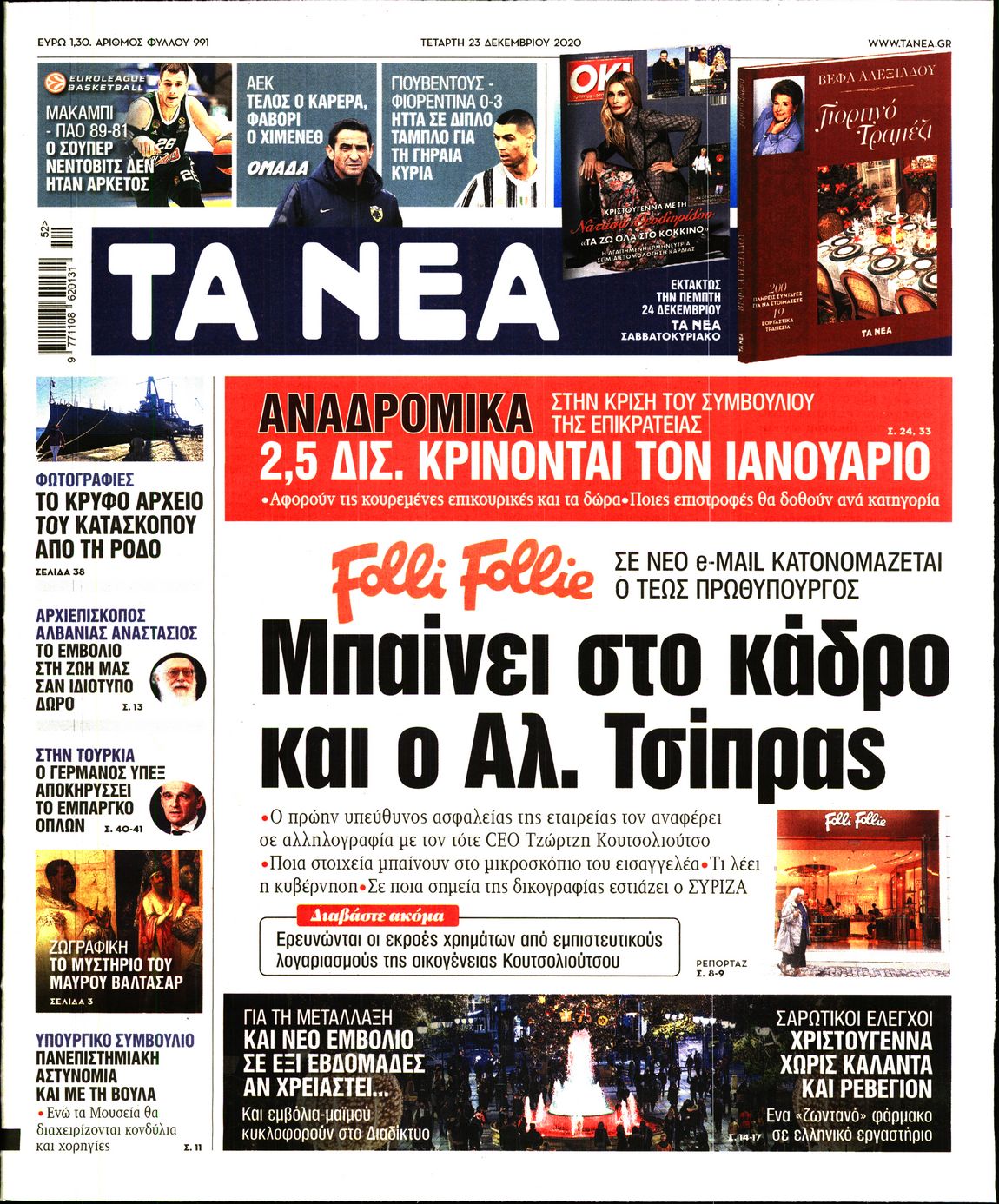 Εξώφυλο εφημερίδας ΤΑ ΝΕΑ 2020-12-23