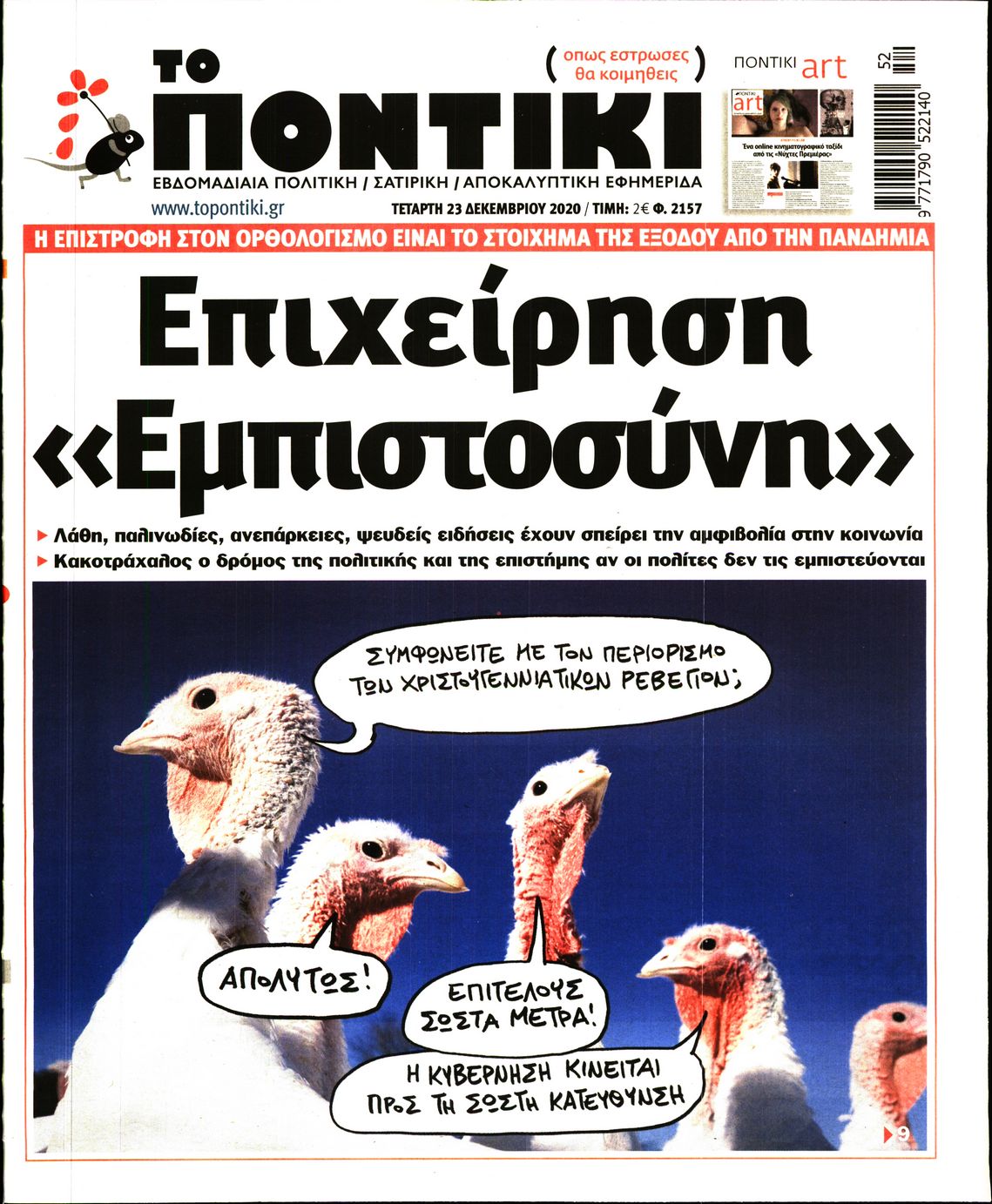 Εξώφυλο εφημερίδας ΤΟ ΠΟΝΤΙΚΙ 2020-12-23