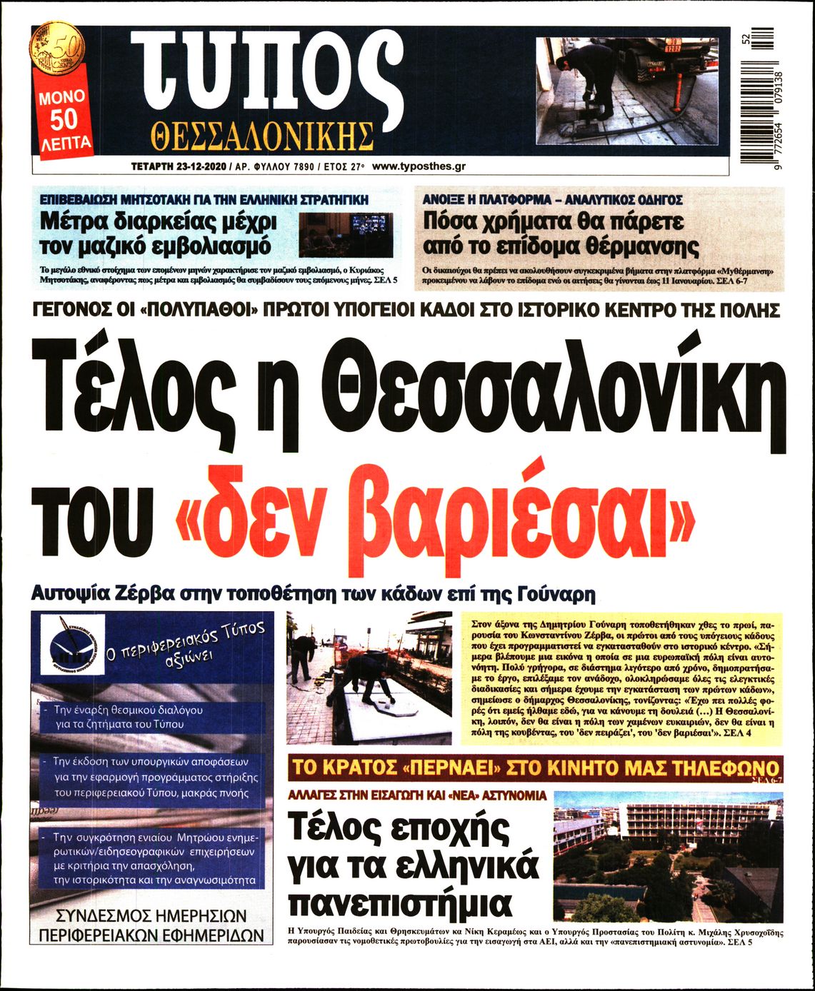 Εξώφυλο εφημερίδας ΤΥΠΟΣ ΘΕΣ/ΝΙΚΗΣ 2020-12-23