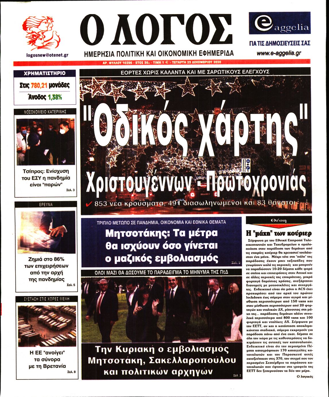 Εξώφυλο εφημερίδας Ο ΛΟΓΟΣ 2020-12-23