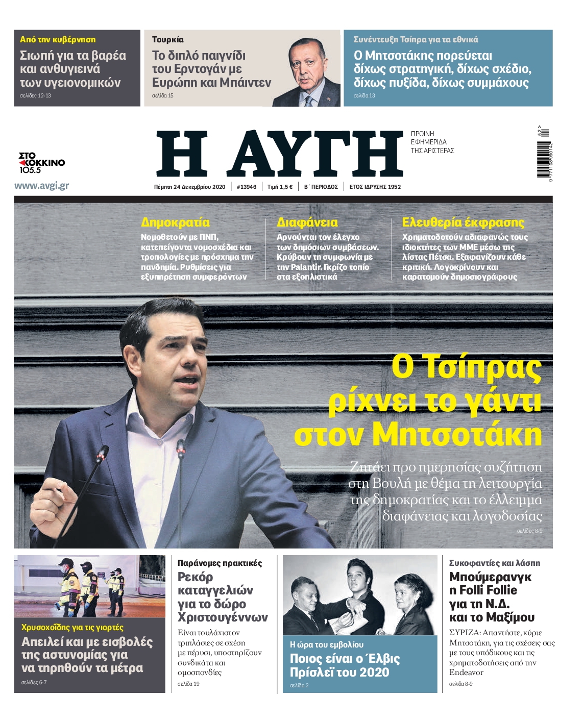 Εξώφυλο εφημερίδας ΑΥΓΗ 2020-12-24
