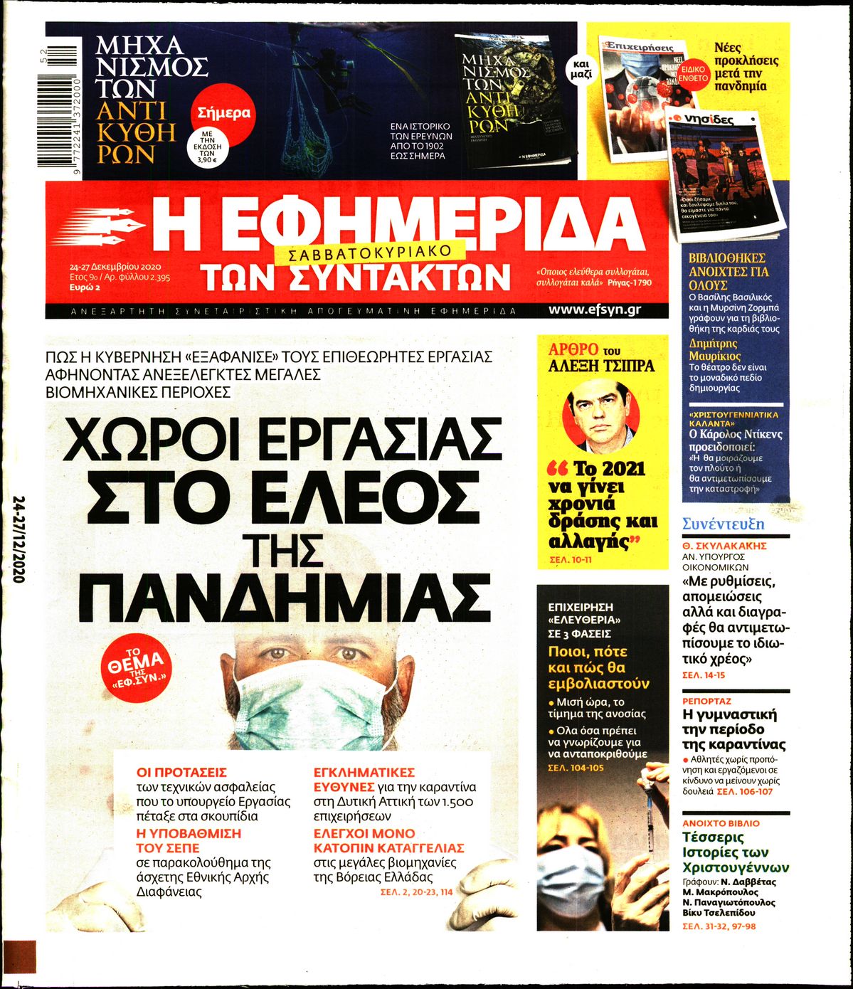 Εξώφυλο εφημερίδας ΤΩΝ ΣΥΝΤΑΚΤΩΝ 2020-12-24