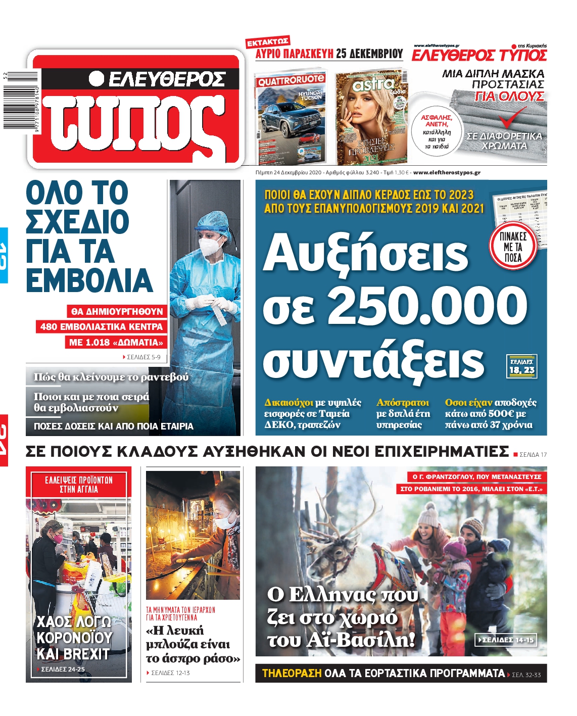 Εξώφυλο εφημερίδας ΕΛΕΥΘΕΡΟΣ ΤΥΠΟΣ 2020-12-24