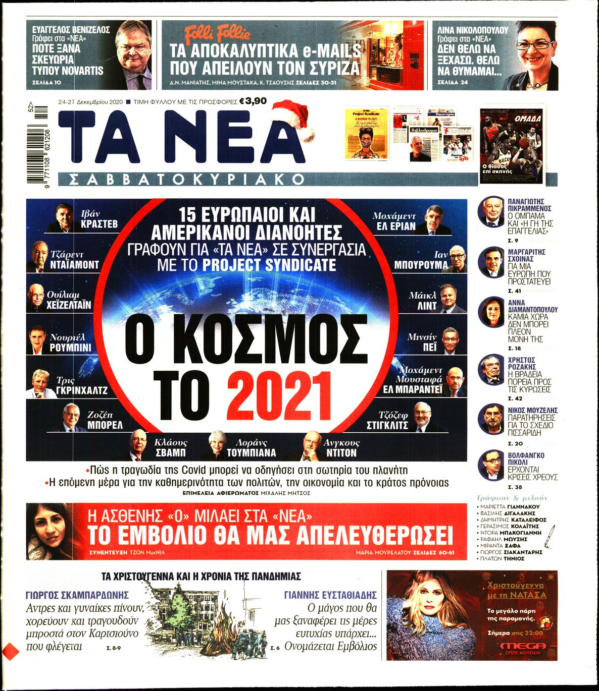 Εξώφυλο εφημερίδας ΤΑ ΝΕΑ 2020-12-24