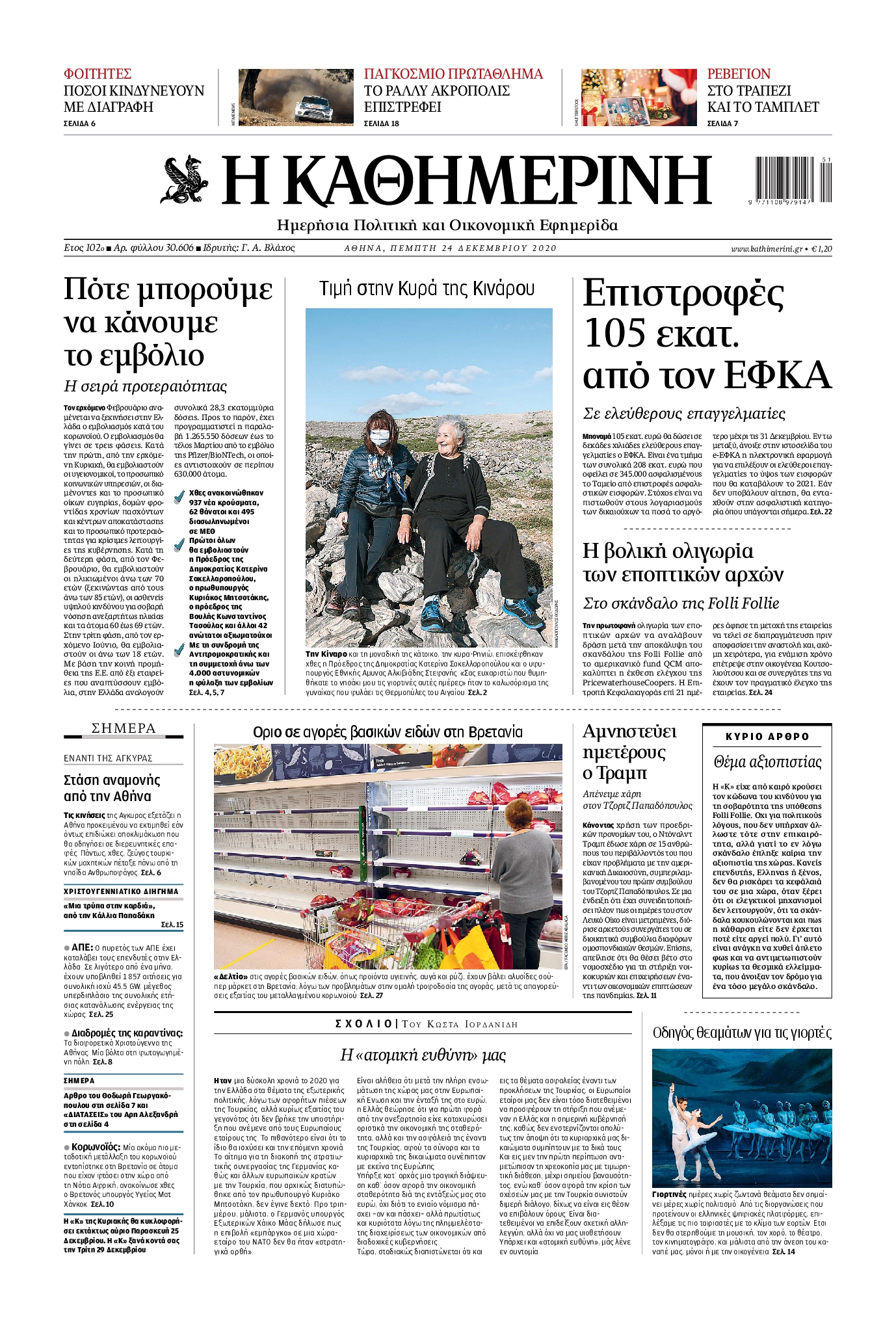 Εξώφυλο εφημερίδας ΚΑΘΗΜΕΡΙΝΗ 2020-12-24