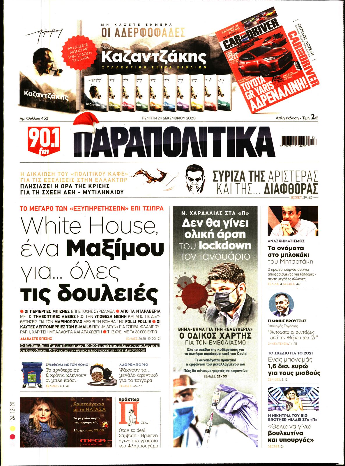 Εξώφυλο εφημερίδας ΠΑΡΑΠΟΛΙΤΙΚΑ 2020-12-24