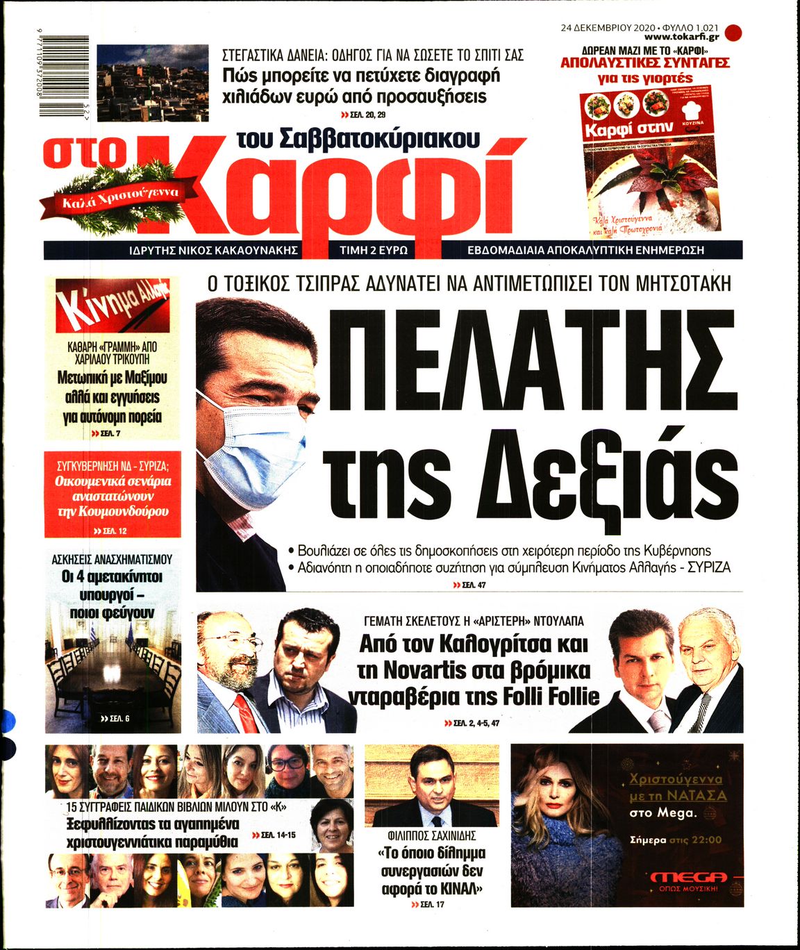 Εξώφυλο εφημερίδας ΚΑΡΦΙ 2020-12-24