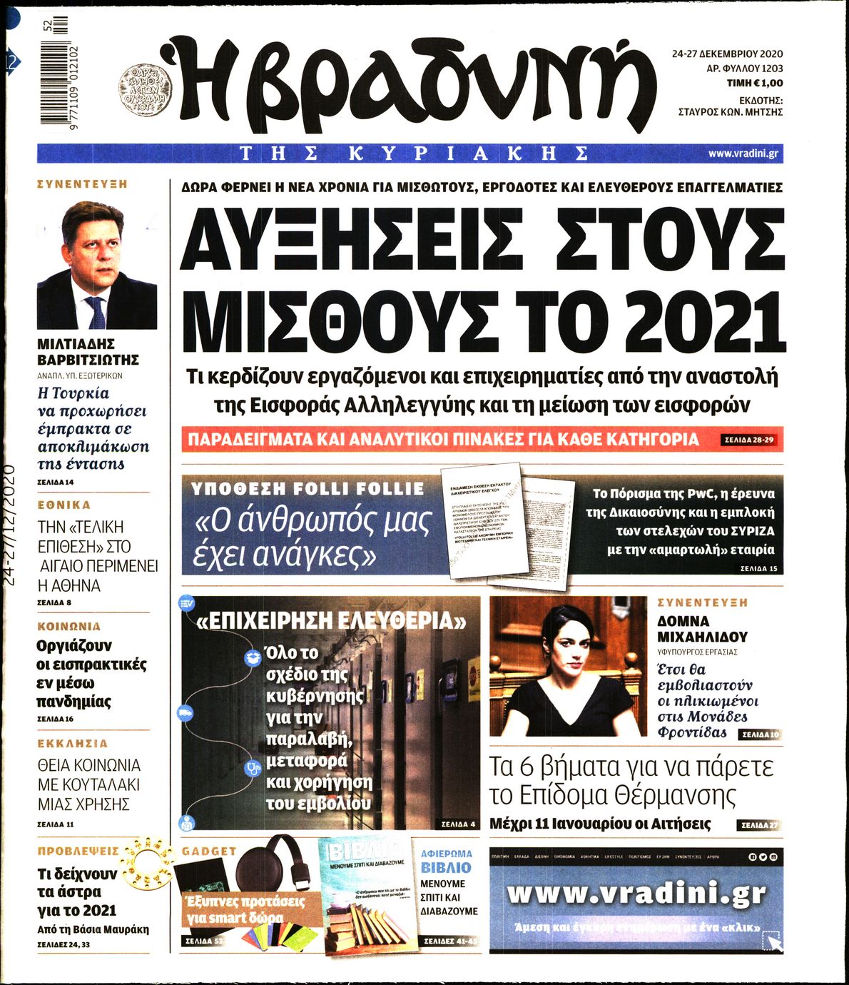 Εξώφυλο εφημερίδας ΒΡΑΔΥΝΗ 2020-12-24