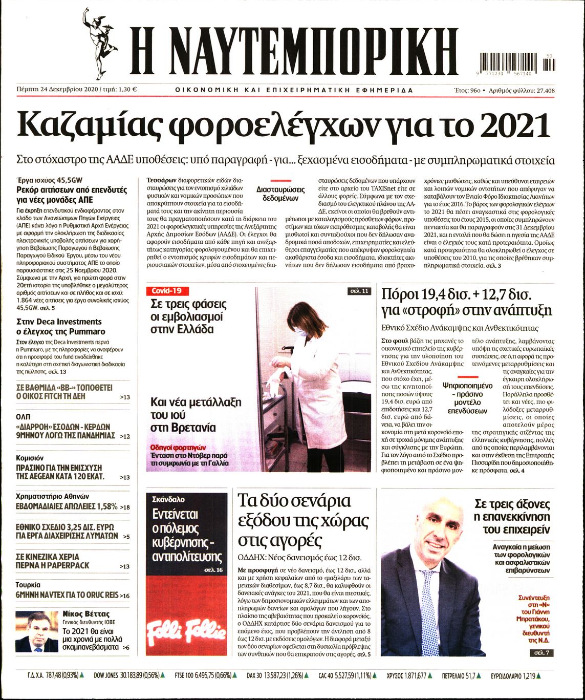 Εξώφυλο εφημερίδας ΝΑΥΤΕΜΠΟΡΙΚΗ 2020-12-24
