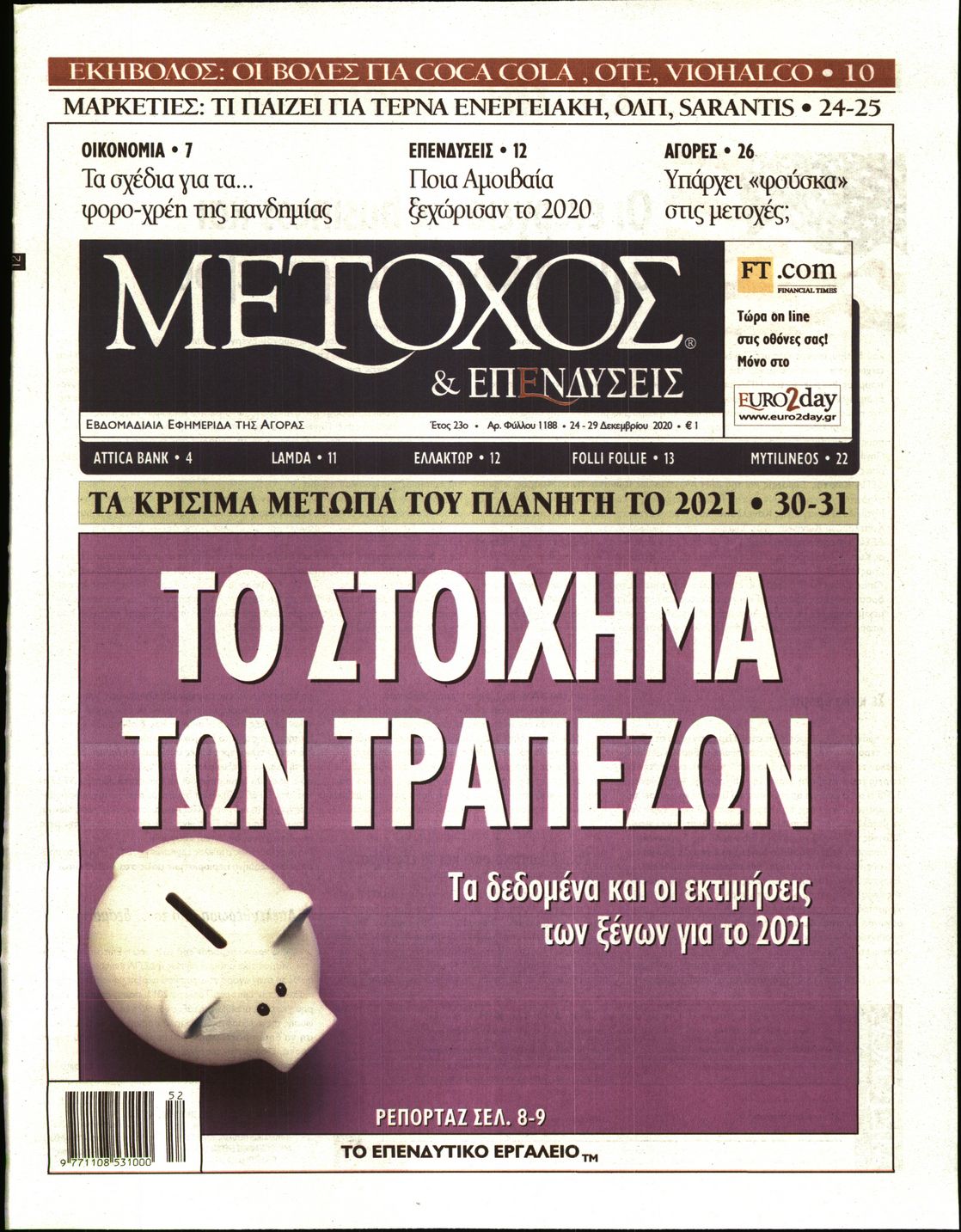Εξώφυλο εφημερίδας ΜΕΤΟΧΟΣ 2020-12-24