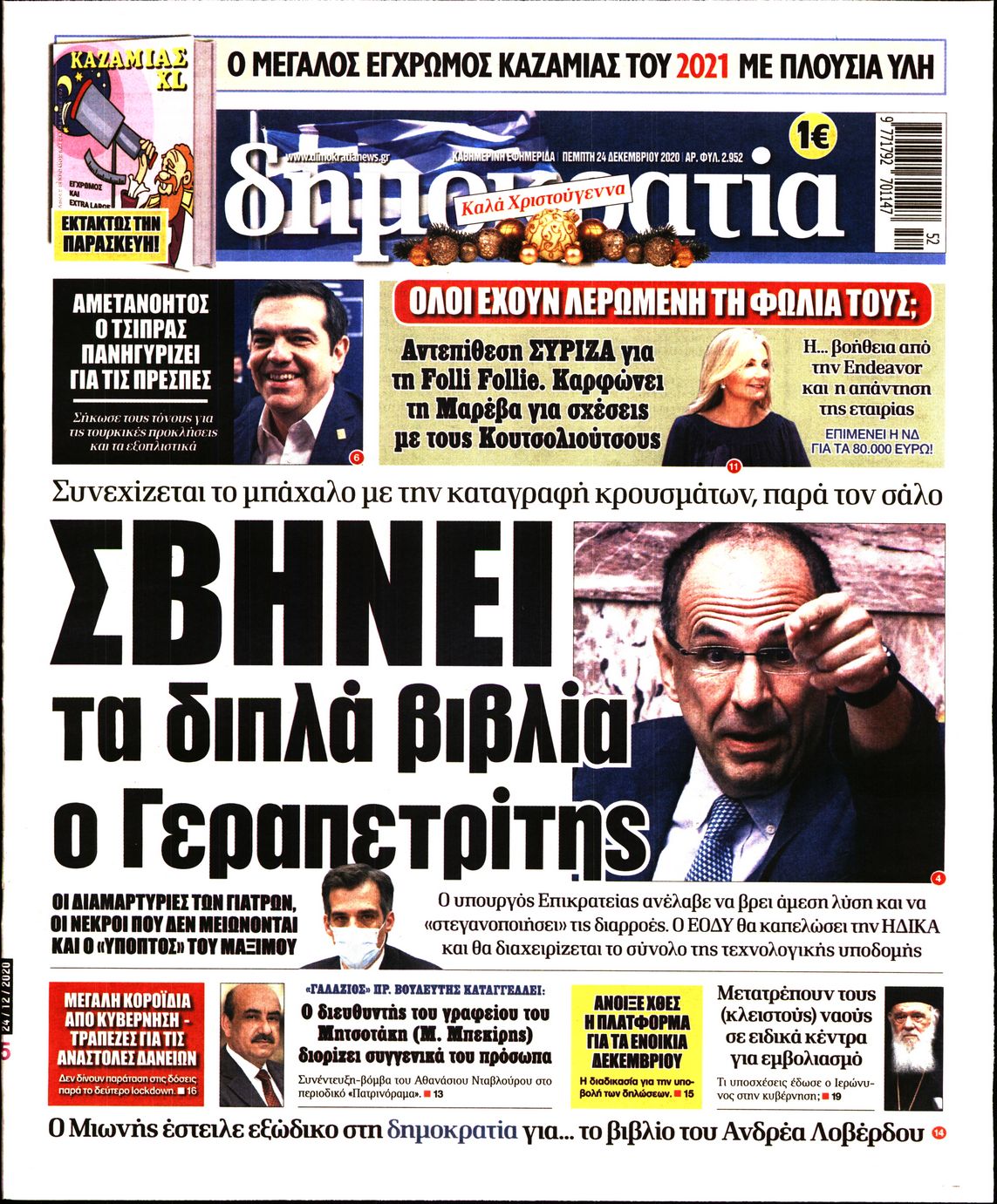 Εξώφυλο εφημερίδας ΔΗΜΟΚΡΑΤΙΑ 2020-12-24