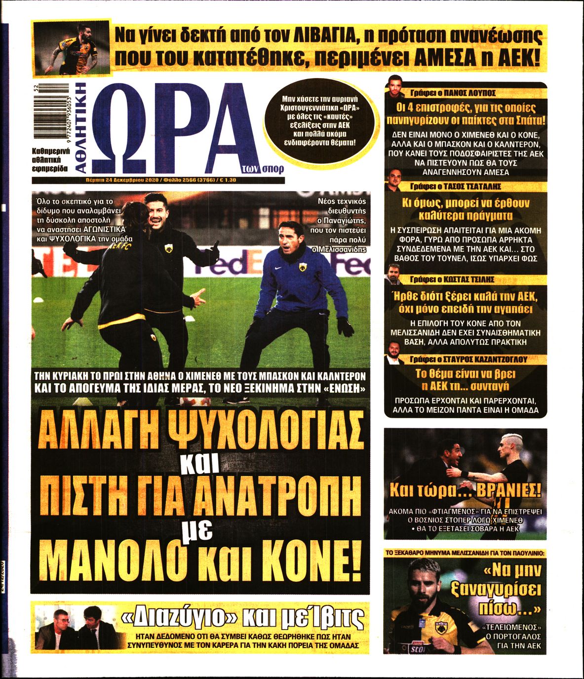 Εξώφυλο εφημερίδας ΩΡΑ ΓΙΑ ΣΠΟΡ 2020-12-24