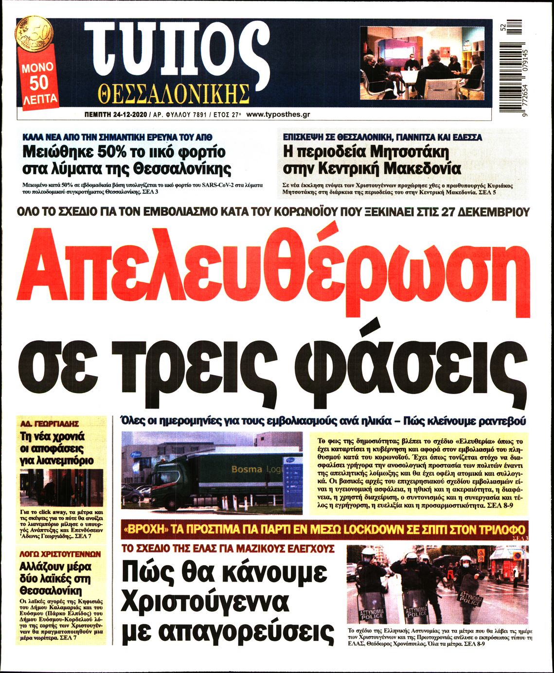 Εξώφυλο εφημερίδας ΤΥΠΟΣ ΘΕΣ/ΝΙΚΗΣ 2020-12-24