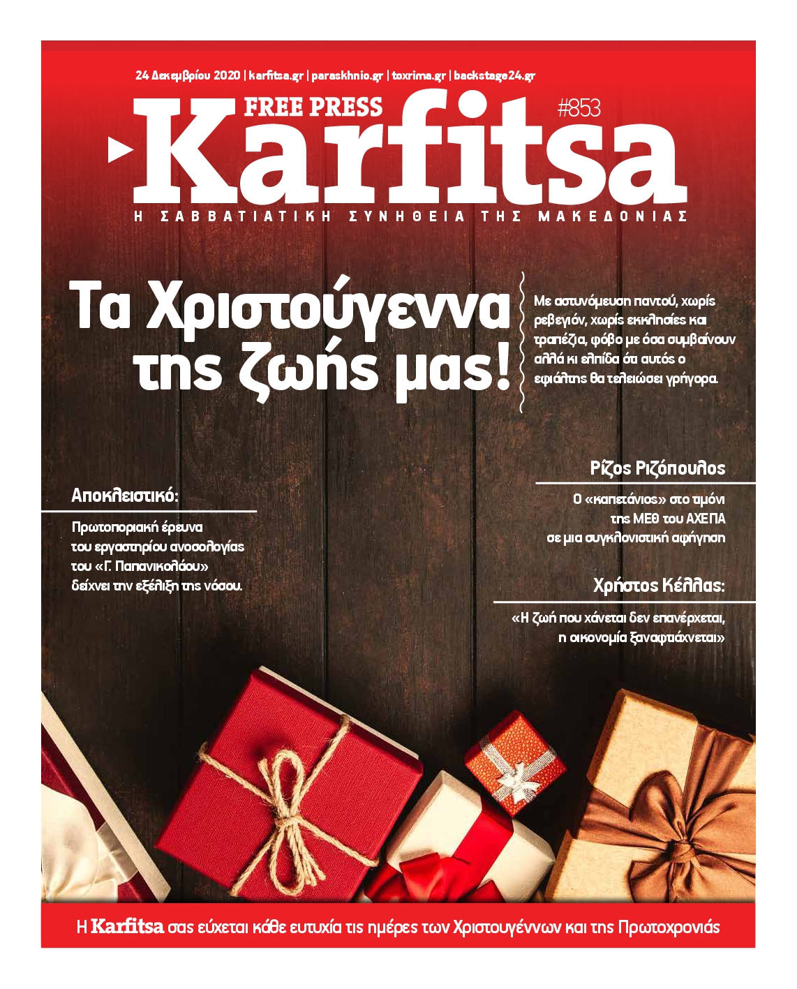 Εξώφυλο εφημερίδας ΚΑΡΦΙΤΣΑ 2020-12-24