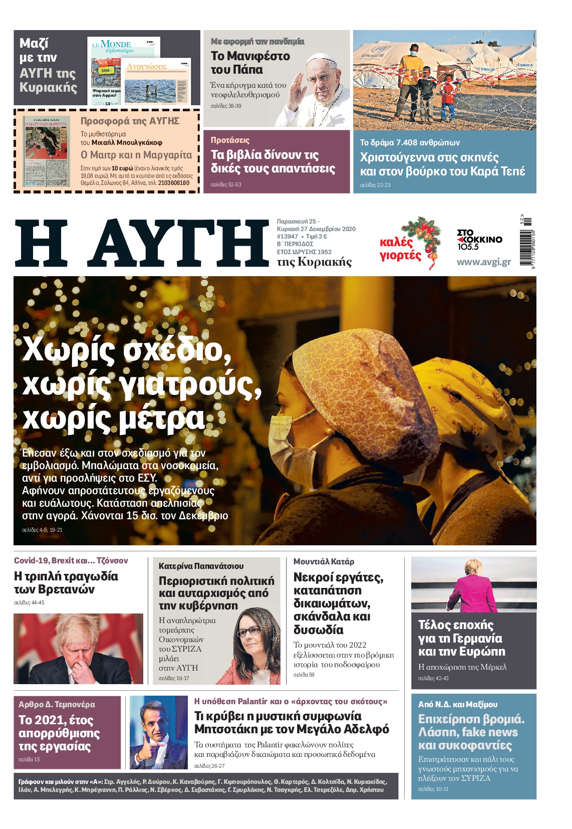 Εξώφυλο εφημερίδας ΑΥΓΗ 2020-12-25