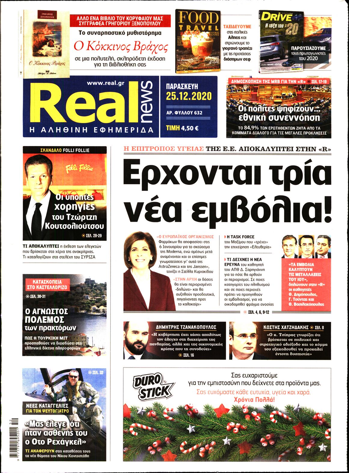 Εξώφυλο εφημερίδας REAL NEWS 2020-12-25