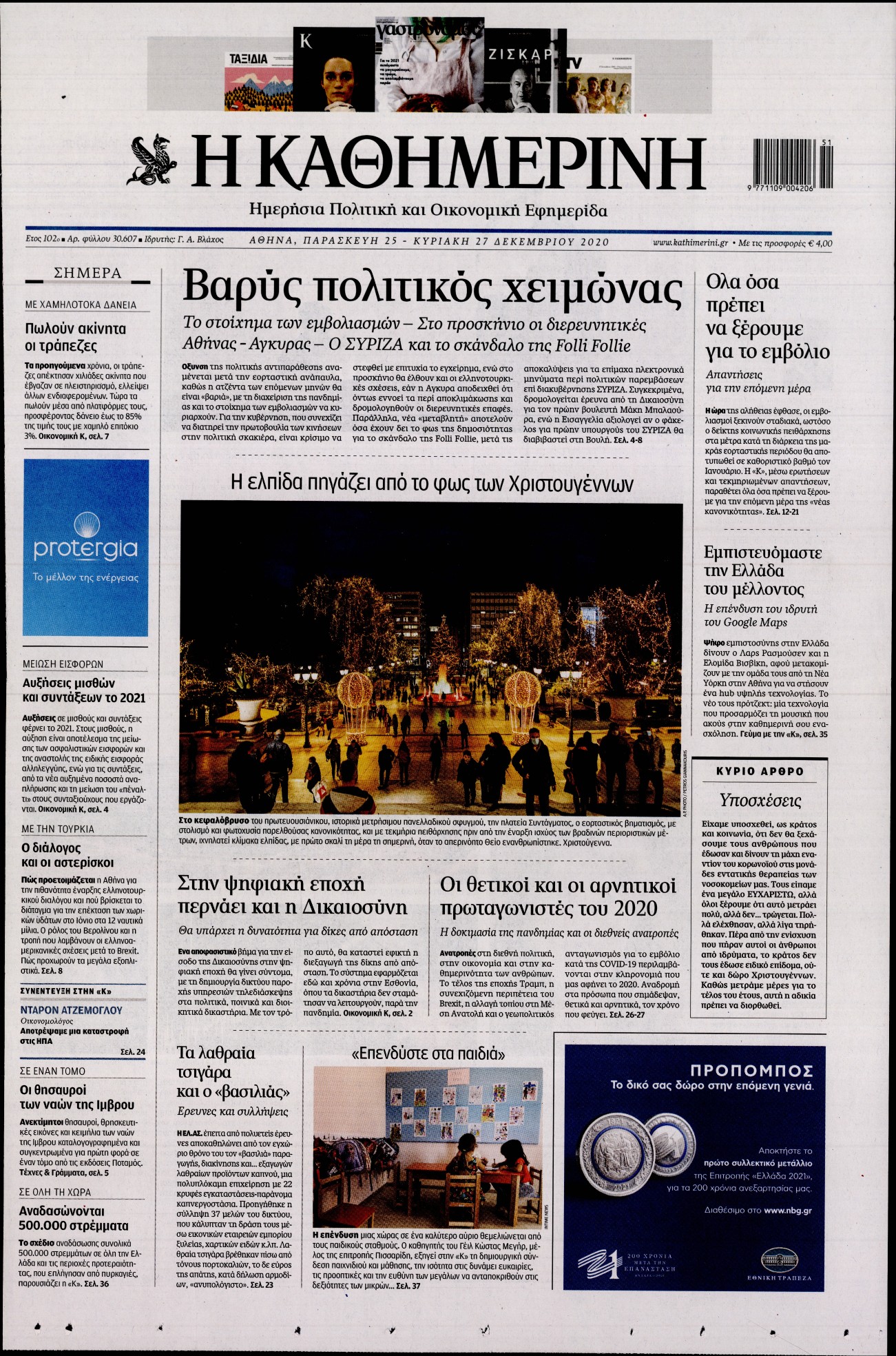 Εξώφυλο εφημερίδας ΚΑΘΗΜΕΡΙΝΗ 2020-12-25