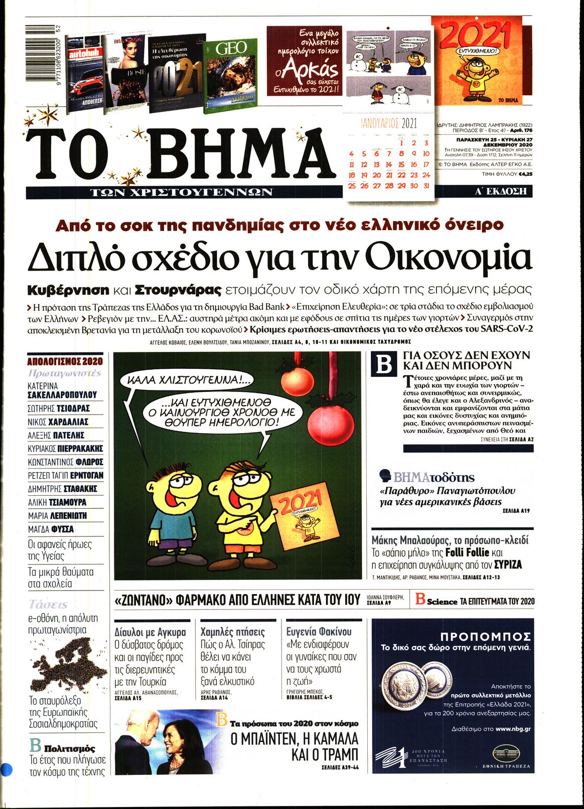 Εξώφυλο εφημερίδας ΤΟ ΒΗΜΑ 2020-12-25