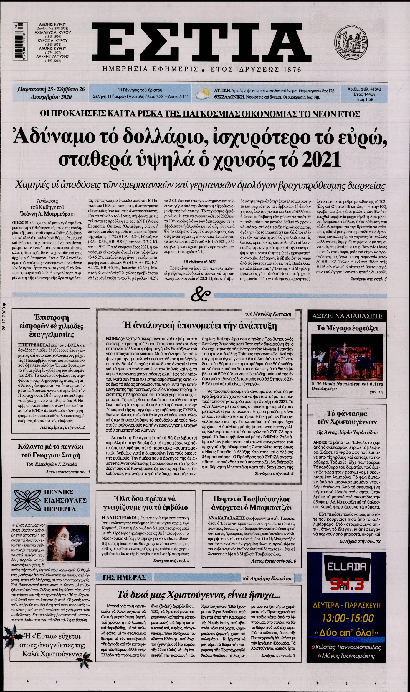 Εξώφυλο εφημερίδας ΕΣΤΙΑ 2020-12-25