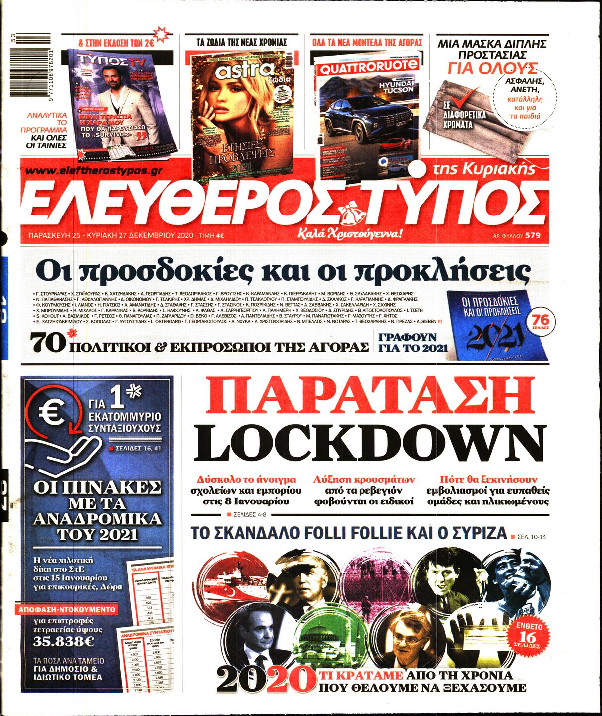 Εξώφυλο εφημερίδας ΕΛΕΥΘΕΡΟΣ ΤΥΠΟΣ 2020-12-25