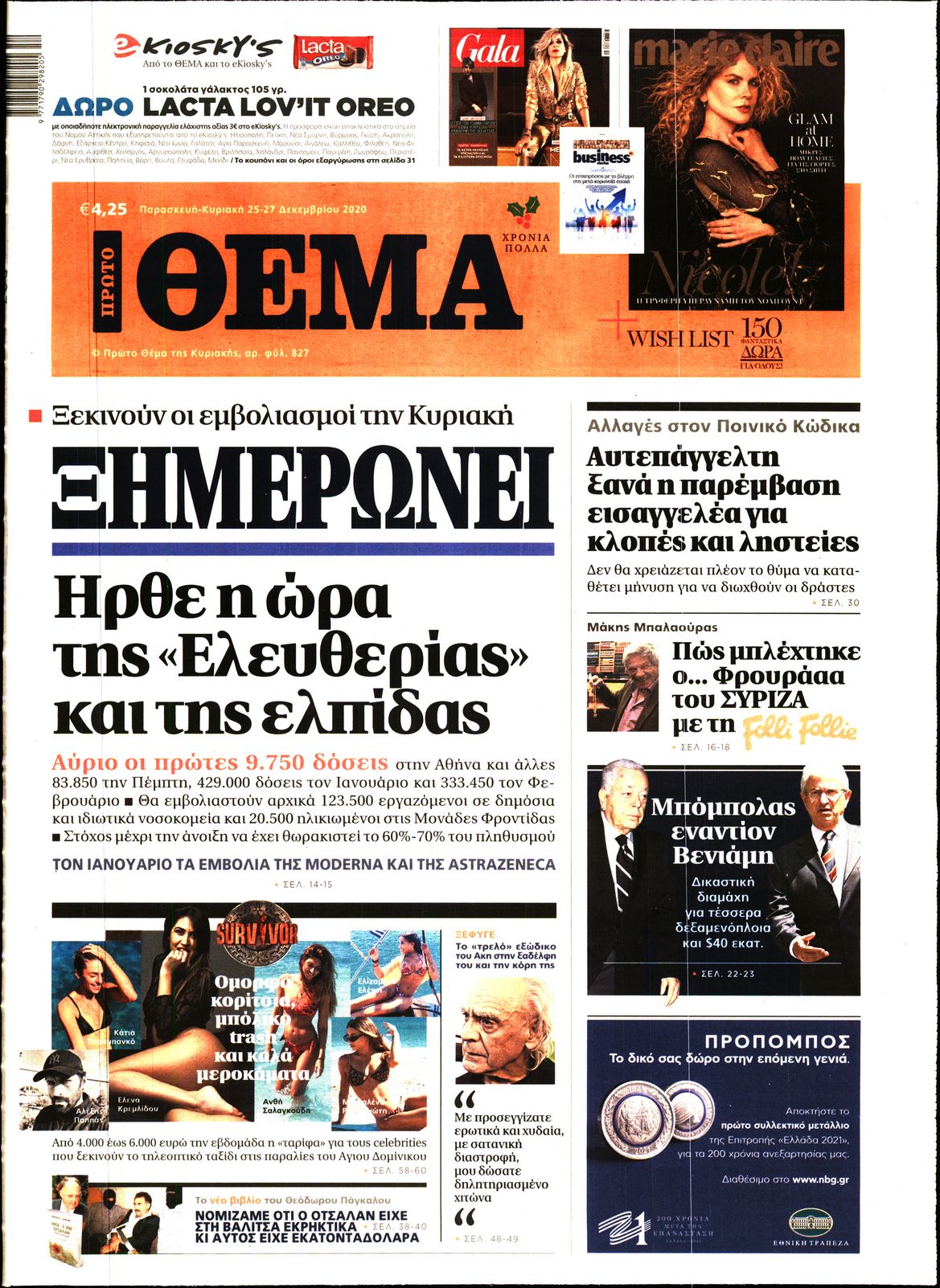 Εξώφυλο εφημερίδας ΠΡΩΤΟ ΘΕΜΑ 2020-12-25