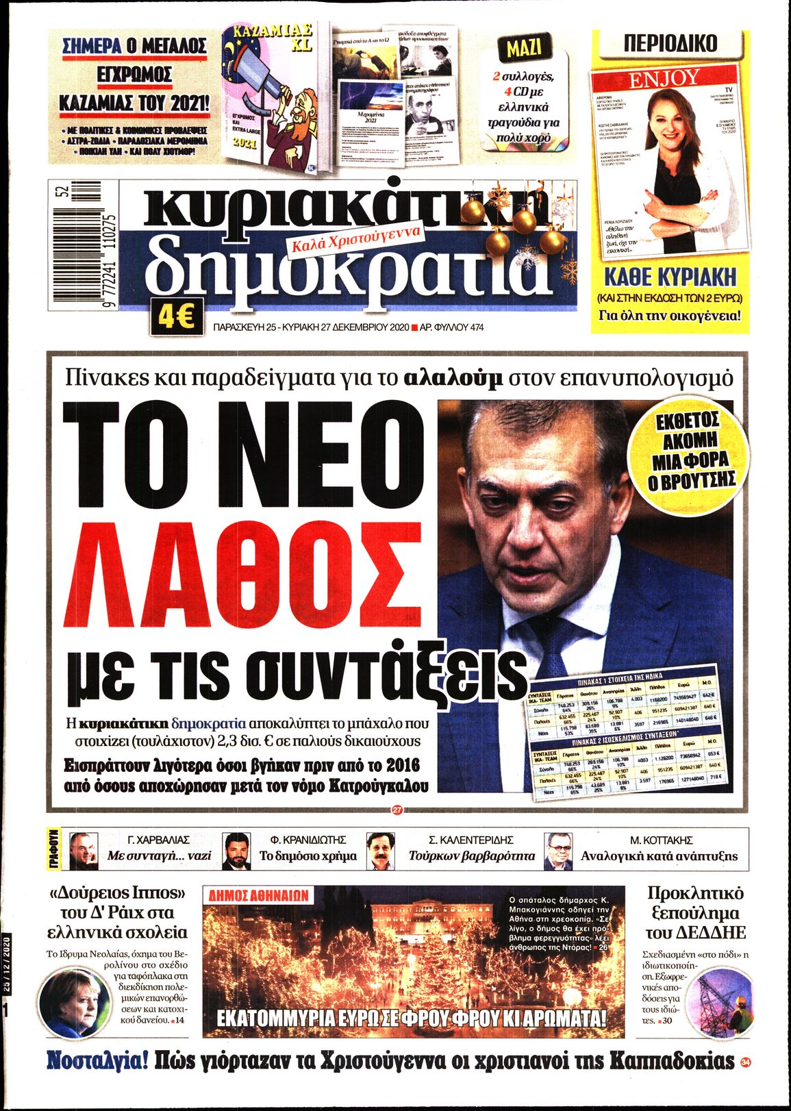 Εξώφυλο εφημερίδας ΔΗΜΟΚΡΑΤΙΑ 2020-12-25