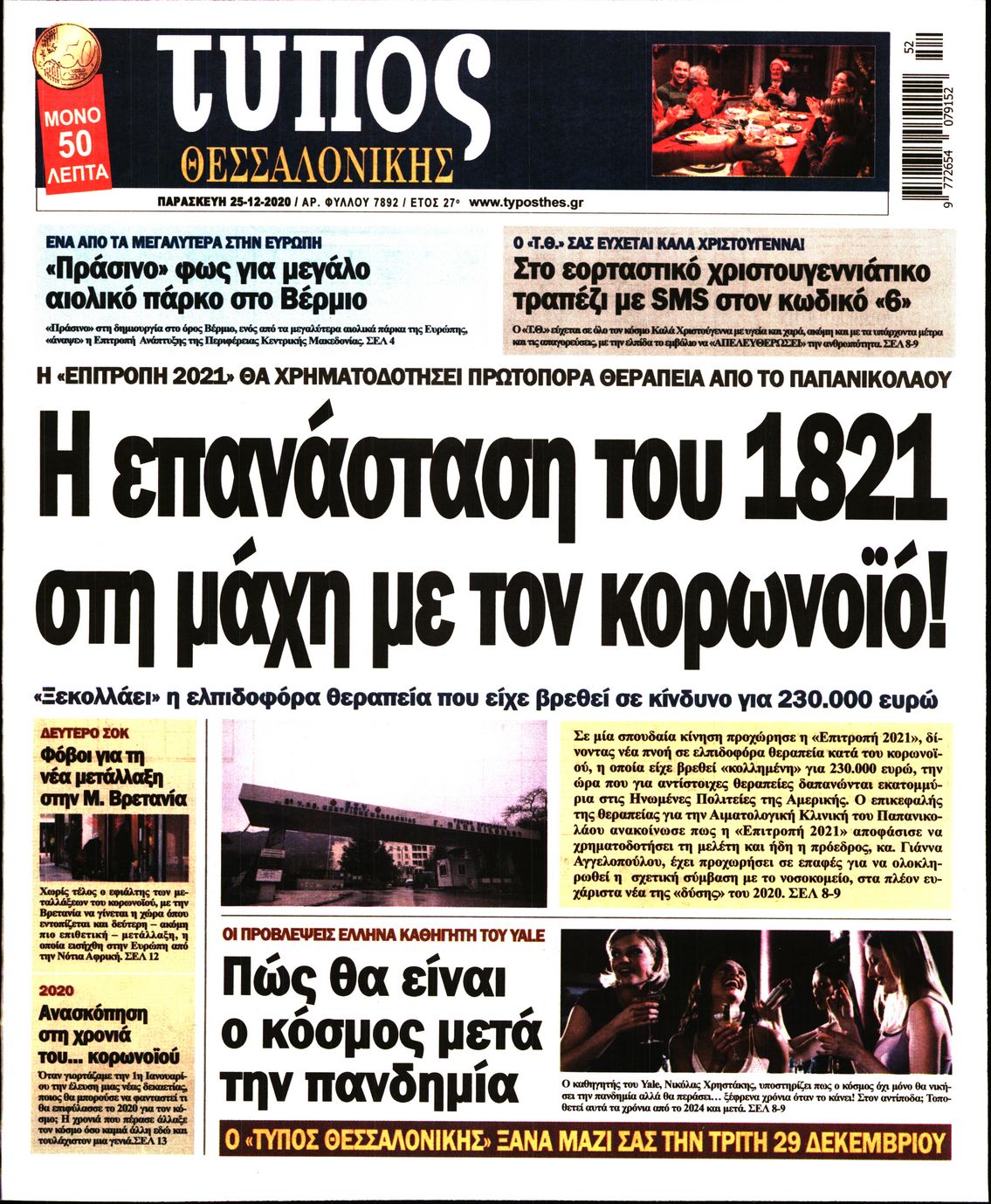 Εξώφυλο εφημερίδας ΤΥΠΟΣ ΘΕΣ/ΝΙΚΗΣ 2020-12-25