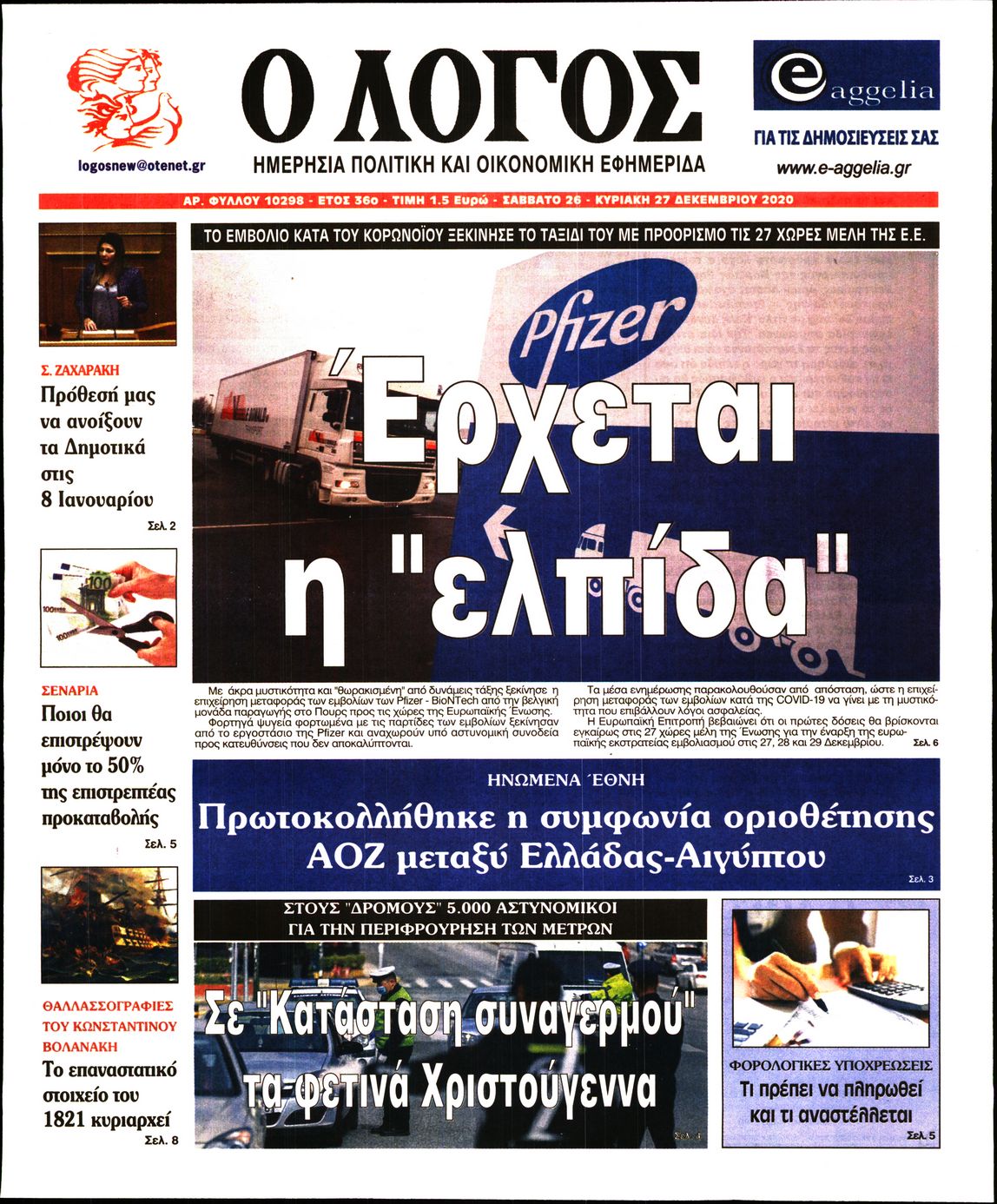 Εξώφυλο εφημερίδας Ο ΛΟΓΟΣ 2020-12-26