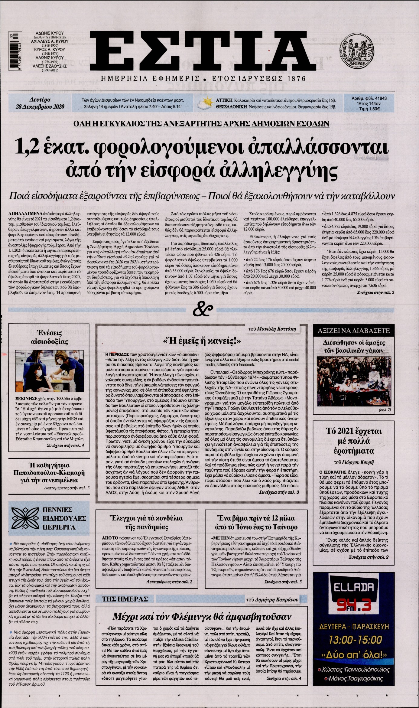 Εξώφυλο εφημερίδας ΕΣΤΙΑ 2020-12-28