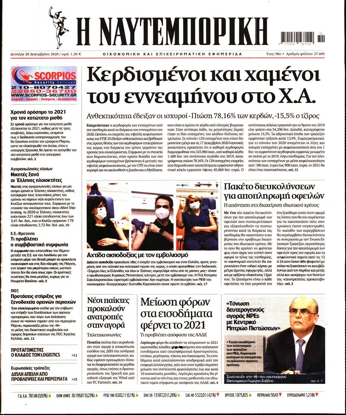 Εξώφυλο εφημερίδας ΝΑΥΤΕΜΠΟΡΙΚΗ 2020-12-28