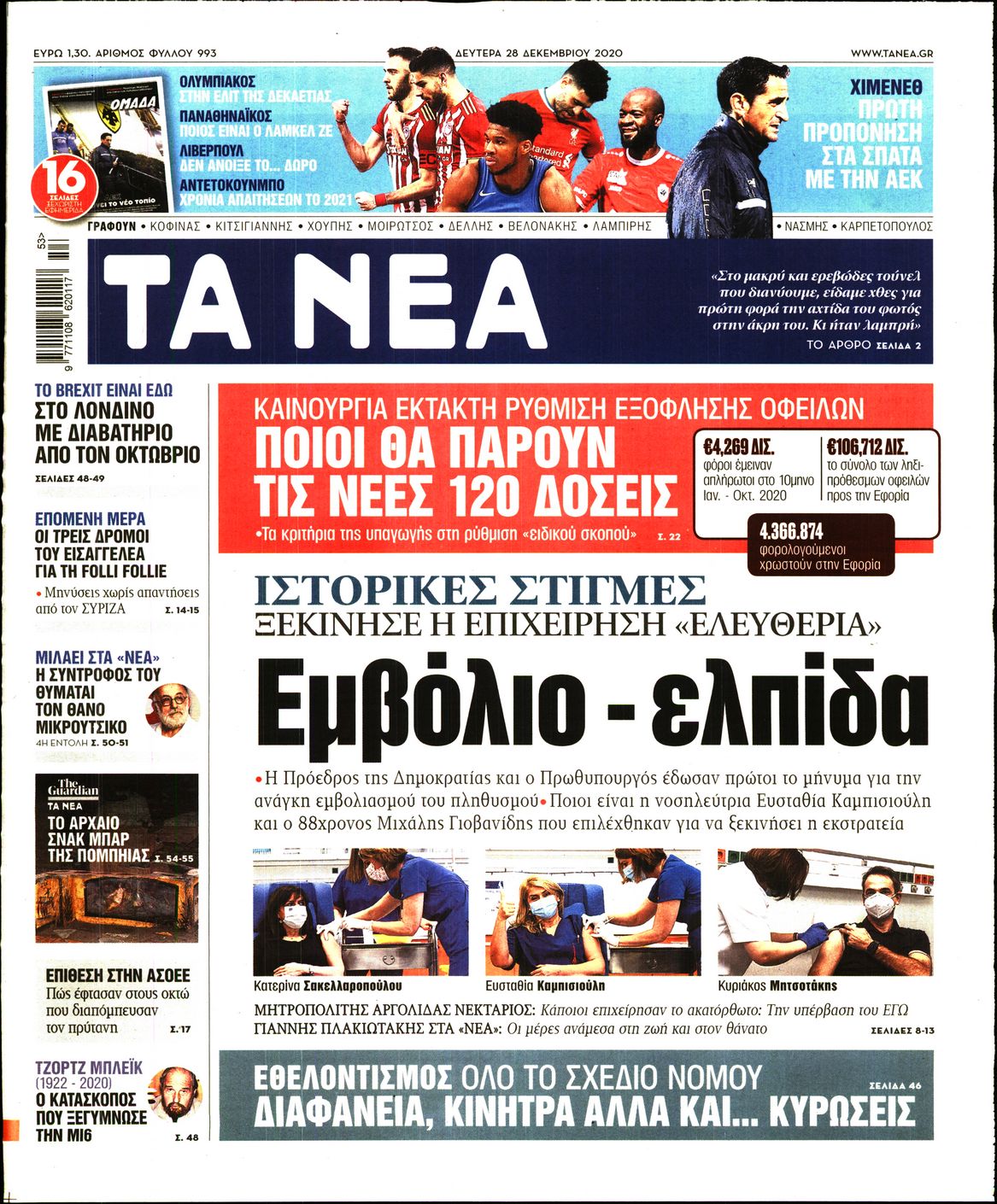 Εξώφυλο εφημερίδας ΤΑ ΝΕΑ 2020-12-28