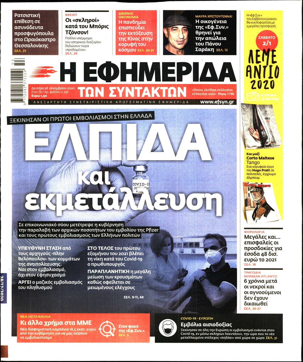 Εξώφυλο εφημερίδας ΤΩΝ ΣΥΝΤΑΚΤΩΝ 2020-12-28