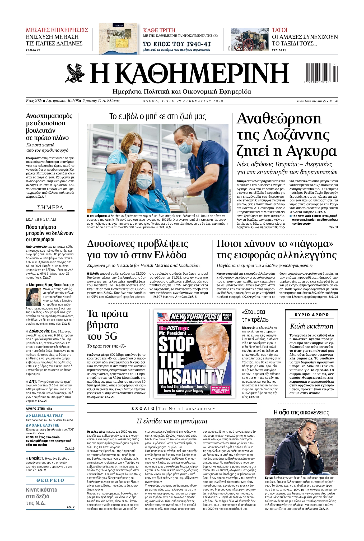 Εξώφυλο εφημερίδας ΚΑΘΗΜΕΡΙΝΗ 2020-12-29