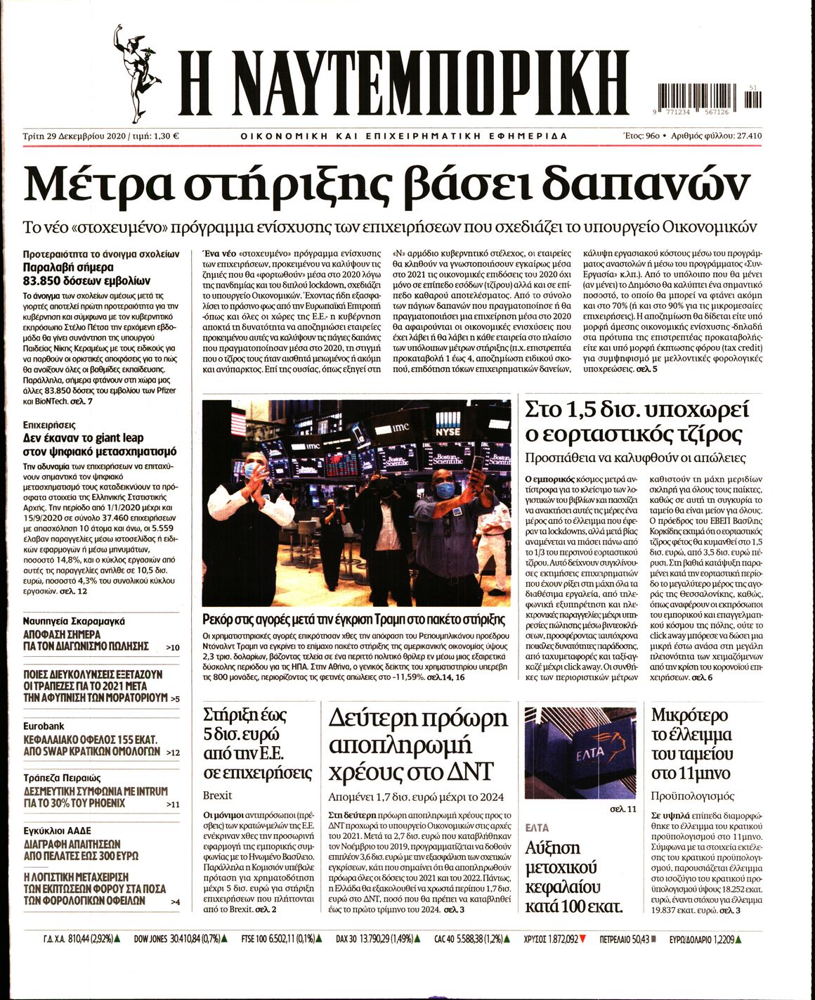 Εξώφυλο εφημερίδας ΝΑΥΤΕΜΠΟΡΙΚΗ 2020-12-29