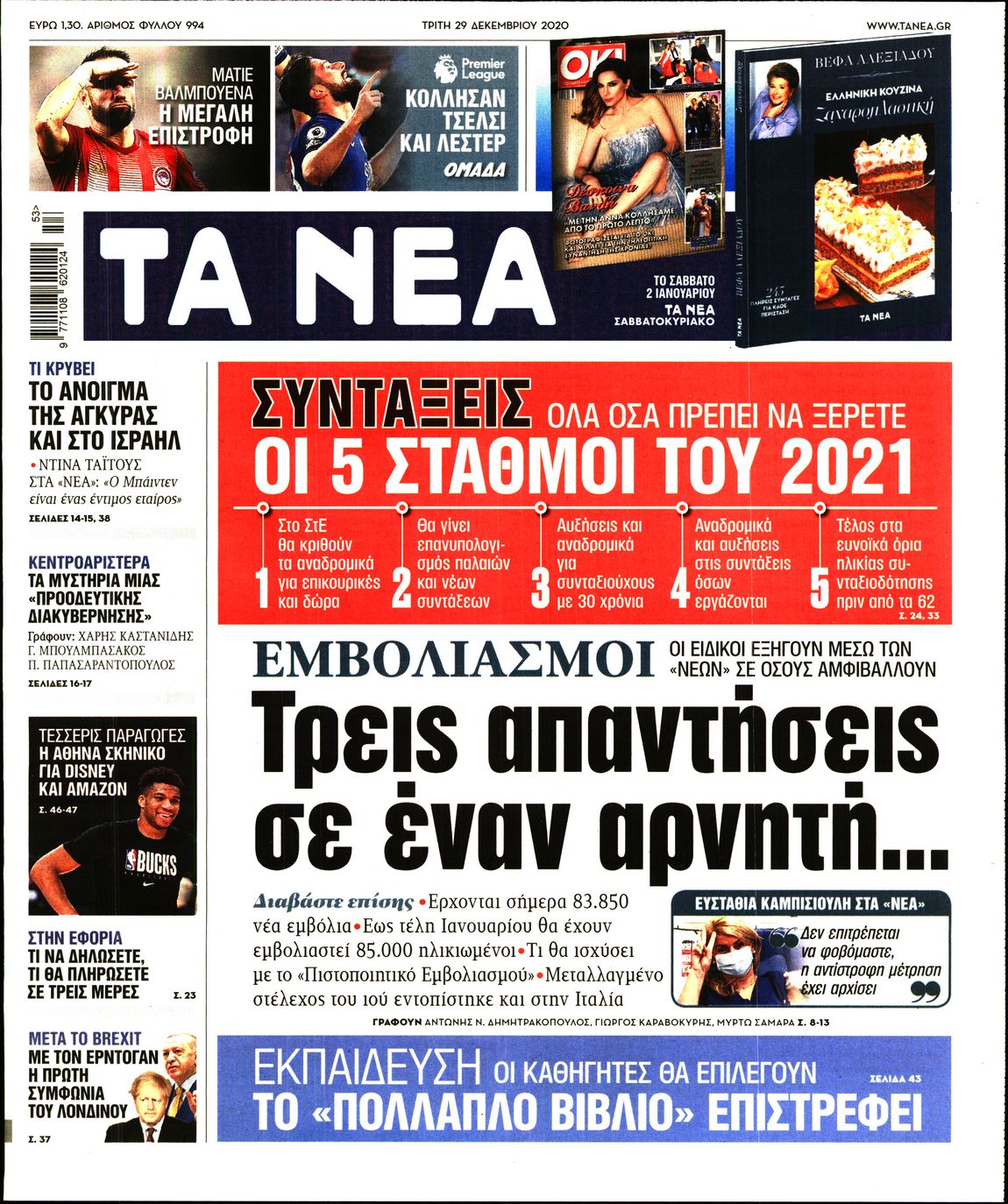 Εξώφυλο εφημερίδας ΤΑ ΝΕΑ 2020-12-29