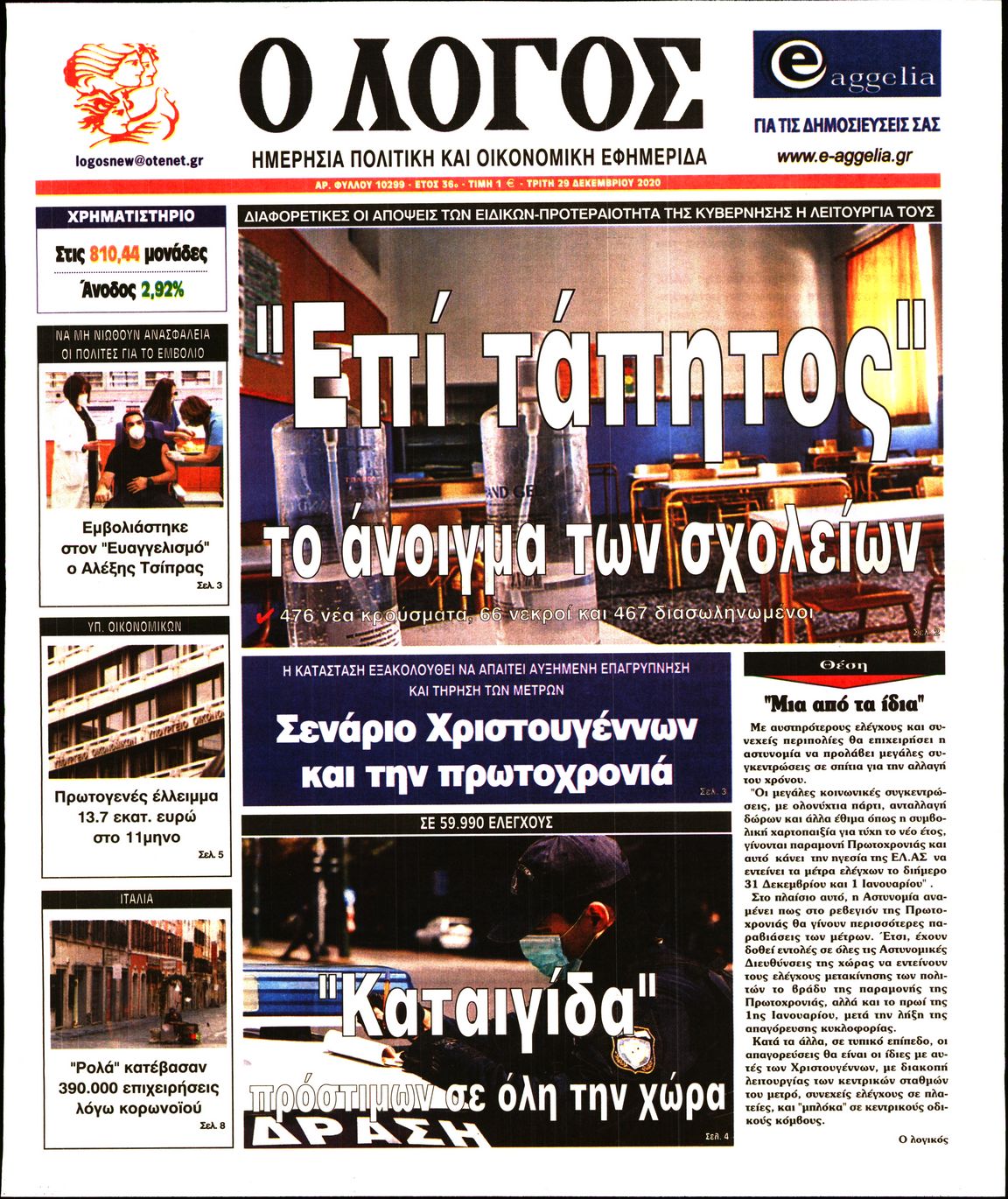 Εξώφυλο εφημερίδας Ο ΛΟΓΟΣ 2020-12-29