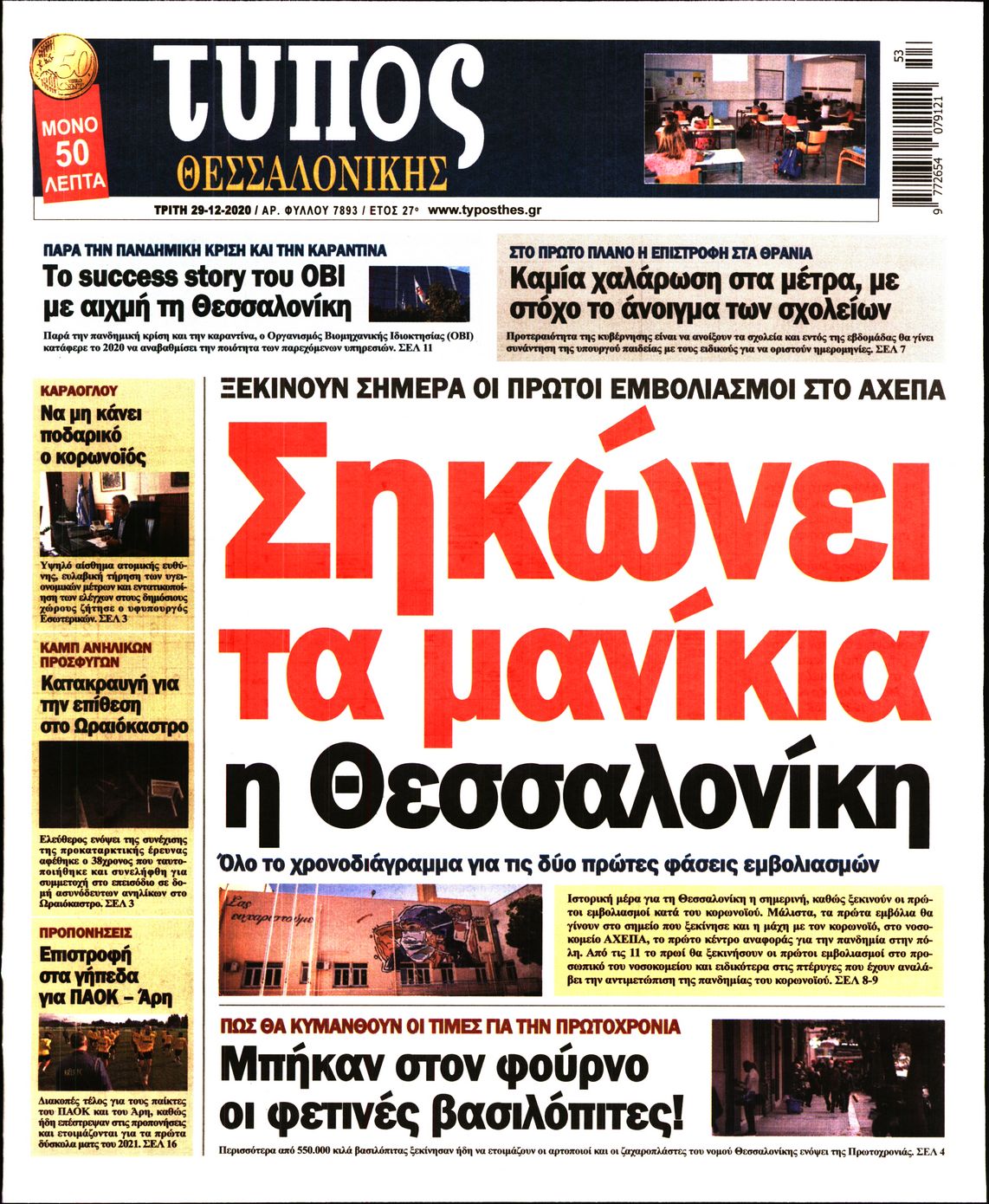 Εξώφυλο εφημερίδας ΤΥΠΟΣ ΘΕΣ/ΝΙΚΗΣ 2020-12-29