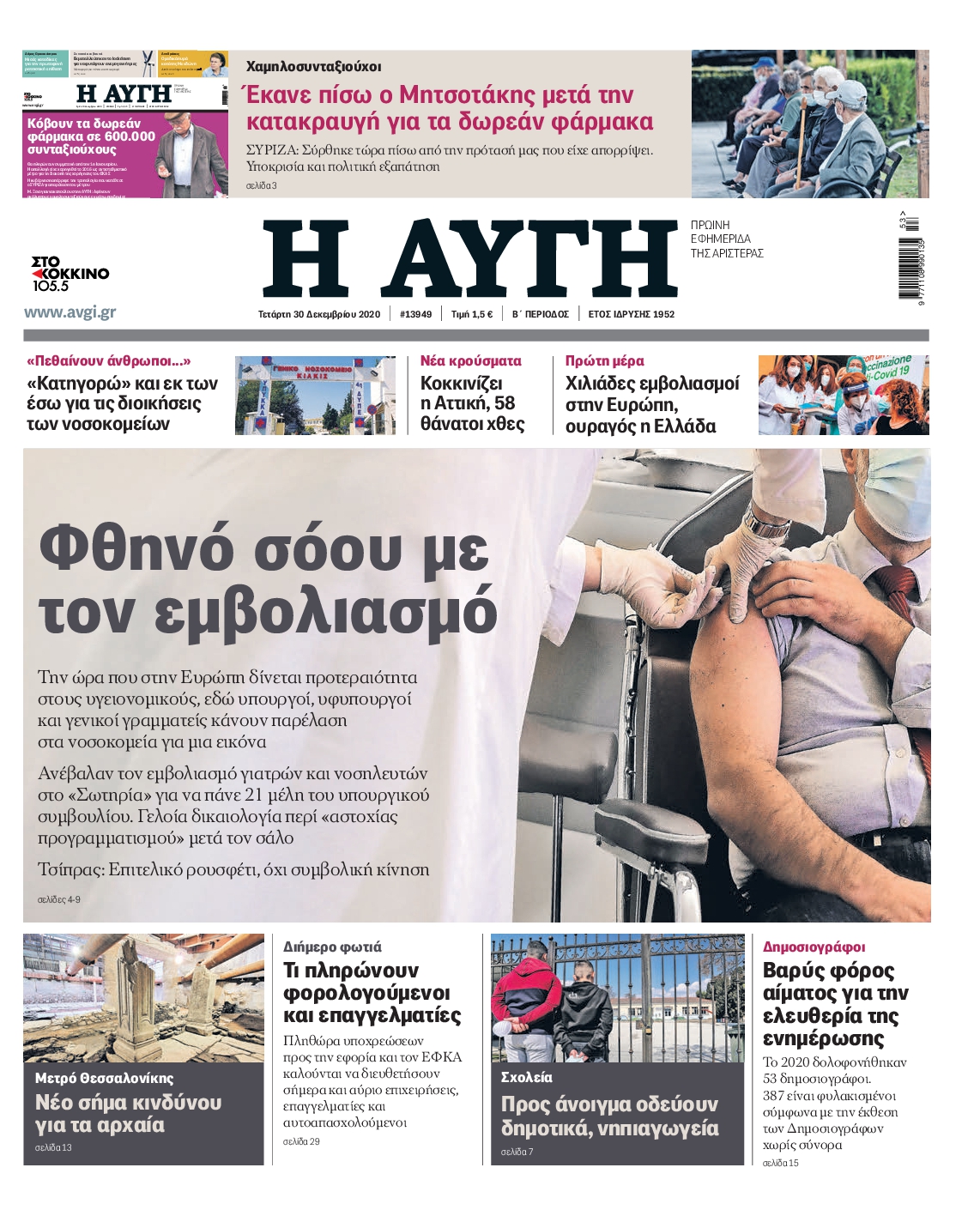 Εξώφυλο εφημερίδας ΑΥΓΗ 2020-12-30