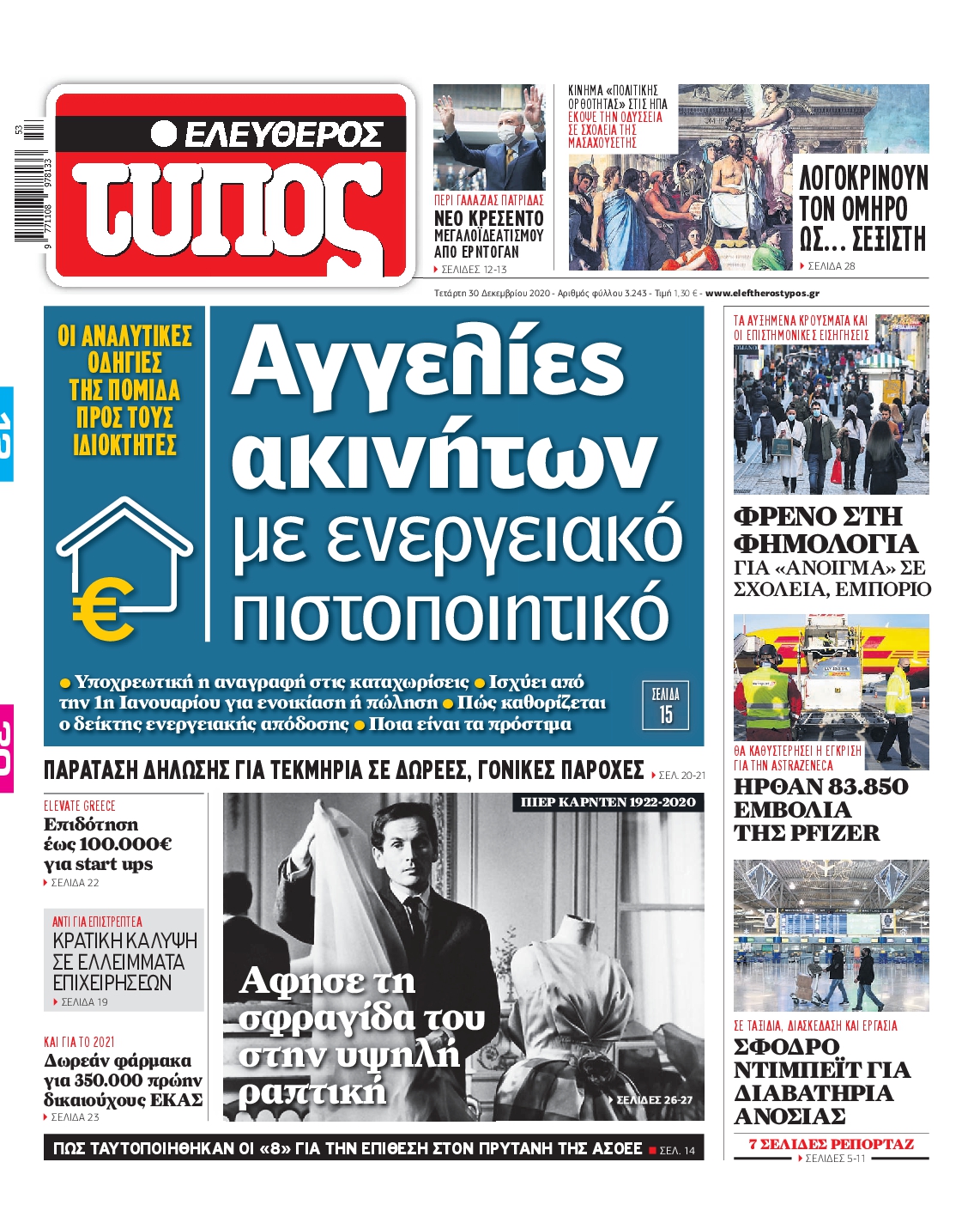 Εξώφυλο εφημερίδας ΕΛΕΥΘΕΡΟΣ ΤΥΠΟΣ 2020-12-30