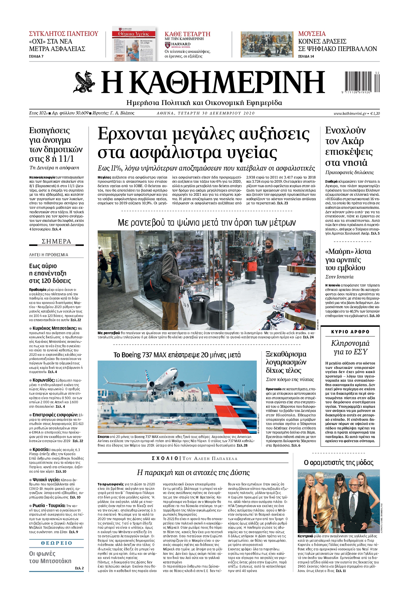 Εξώφυλο εφημερίδας ΚΑΘΗΜΕΡΙΝΗ 2020-12-30