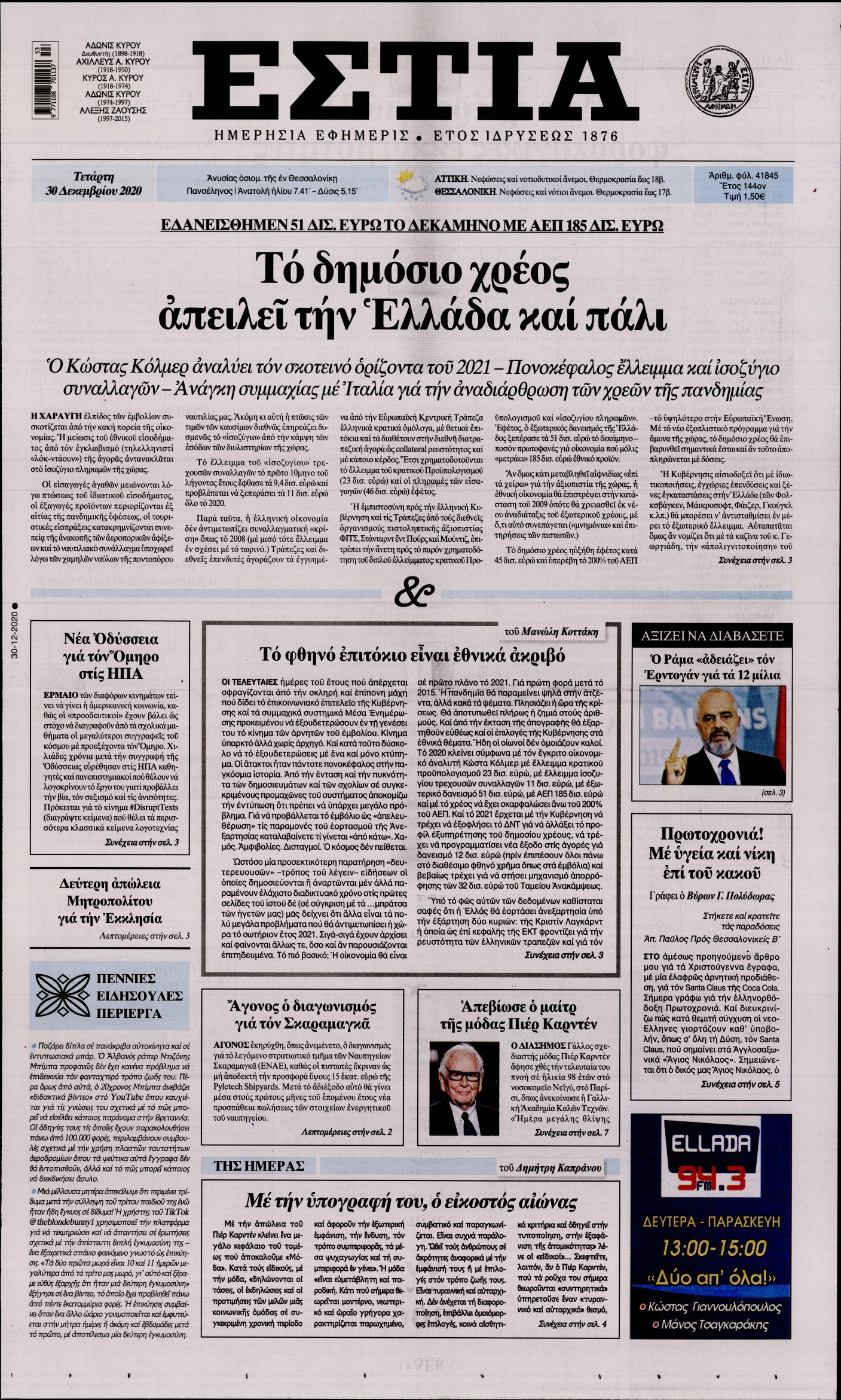 Εξώφυλο εφημερίδας ΕΣΤΙΑ 2020-12-30