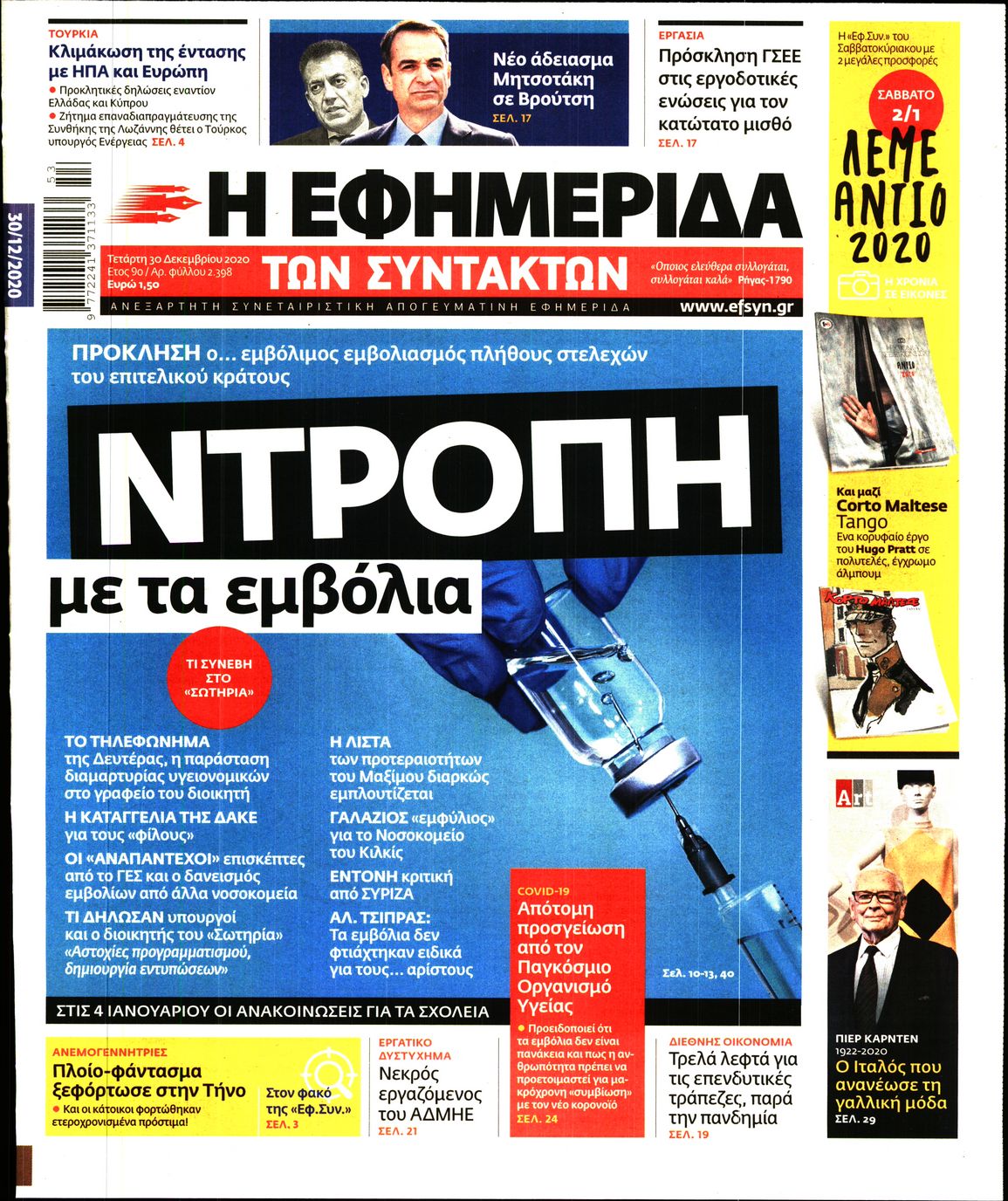 Εξώφυλο εφημερίδας ΤΩΝ ΣΥΝΤΑΚΤΩΝ 2020-12-30